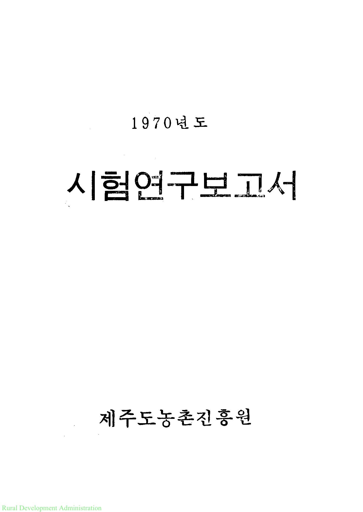 1970년도 시험연구보고서