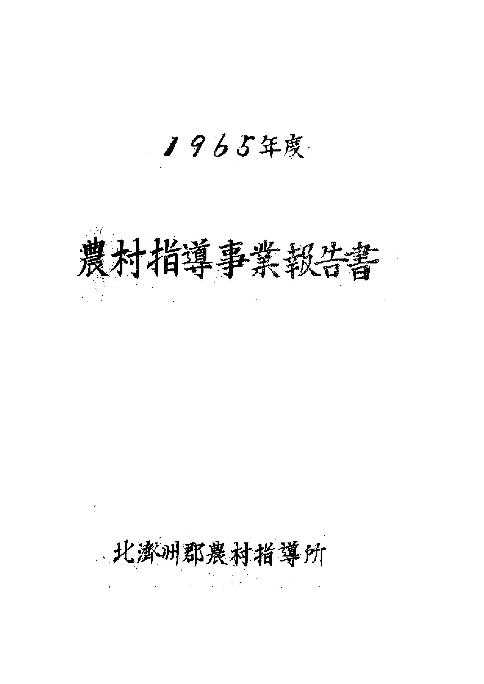 1965년도 농촌지도사업보고서