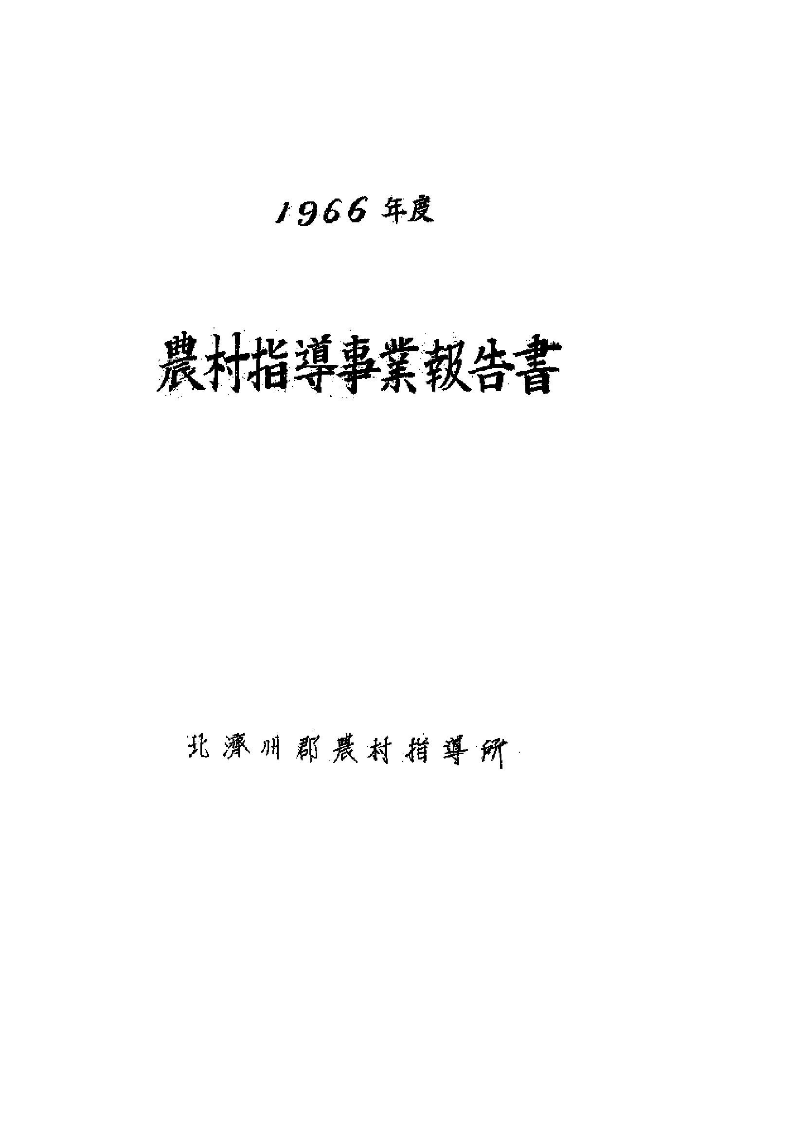 1966년도 농촌지도사업보고서