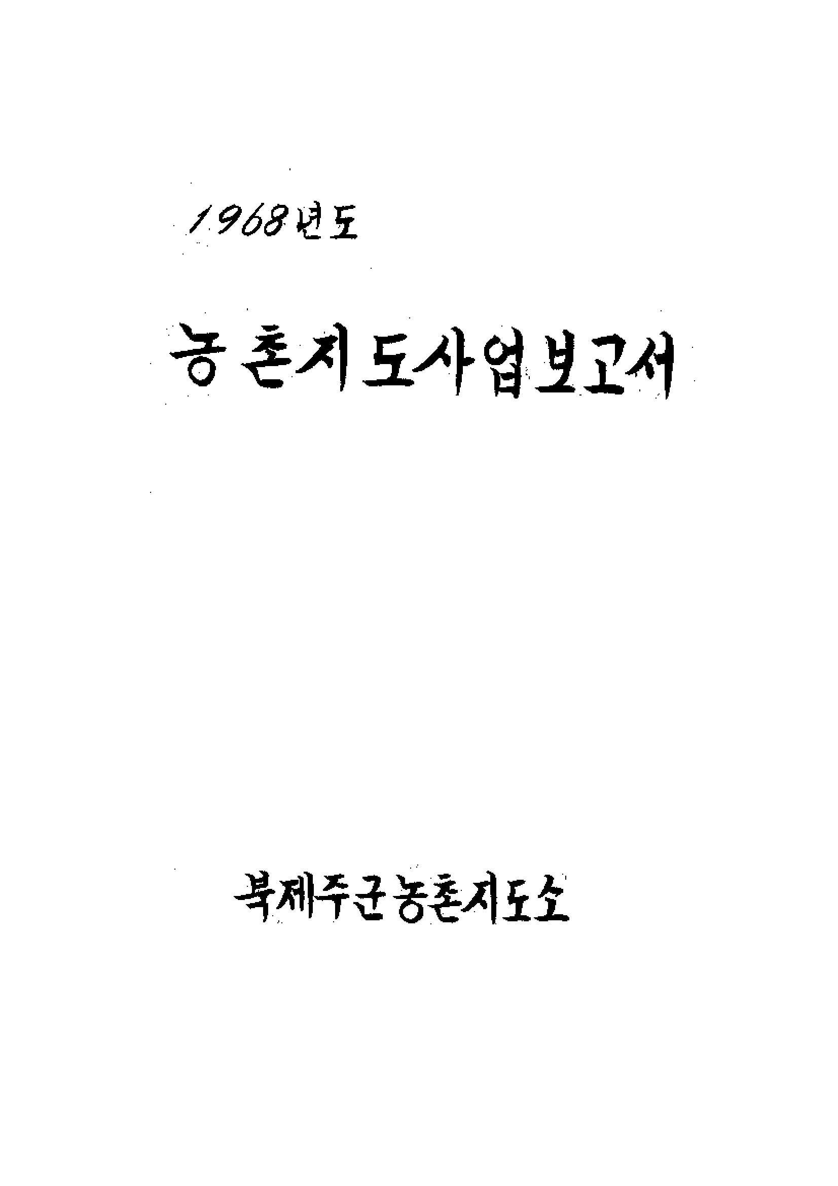 1968년도 농촌지도사업보고서