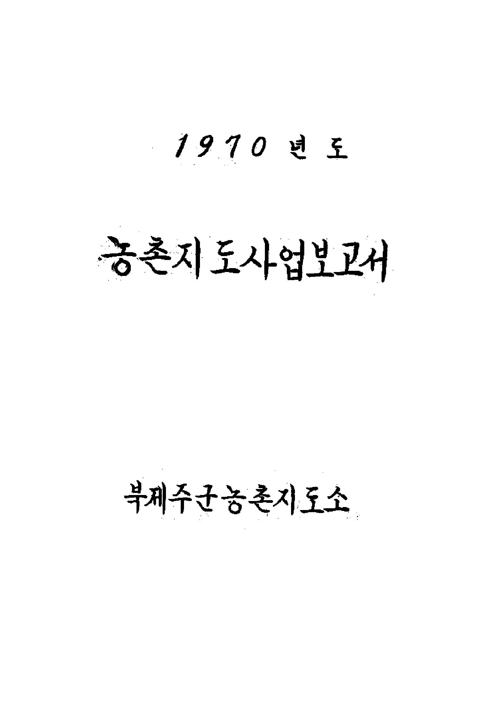 1970년도 농촌지도사업보고서