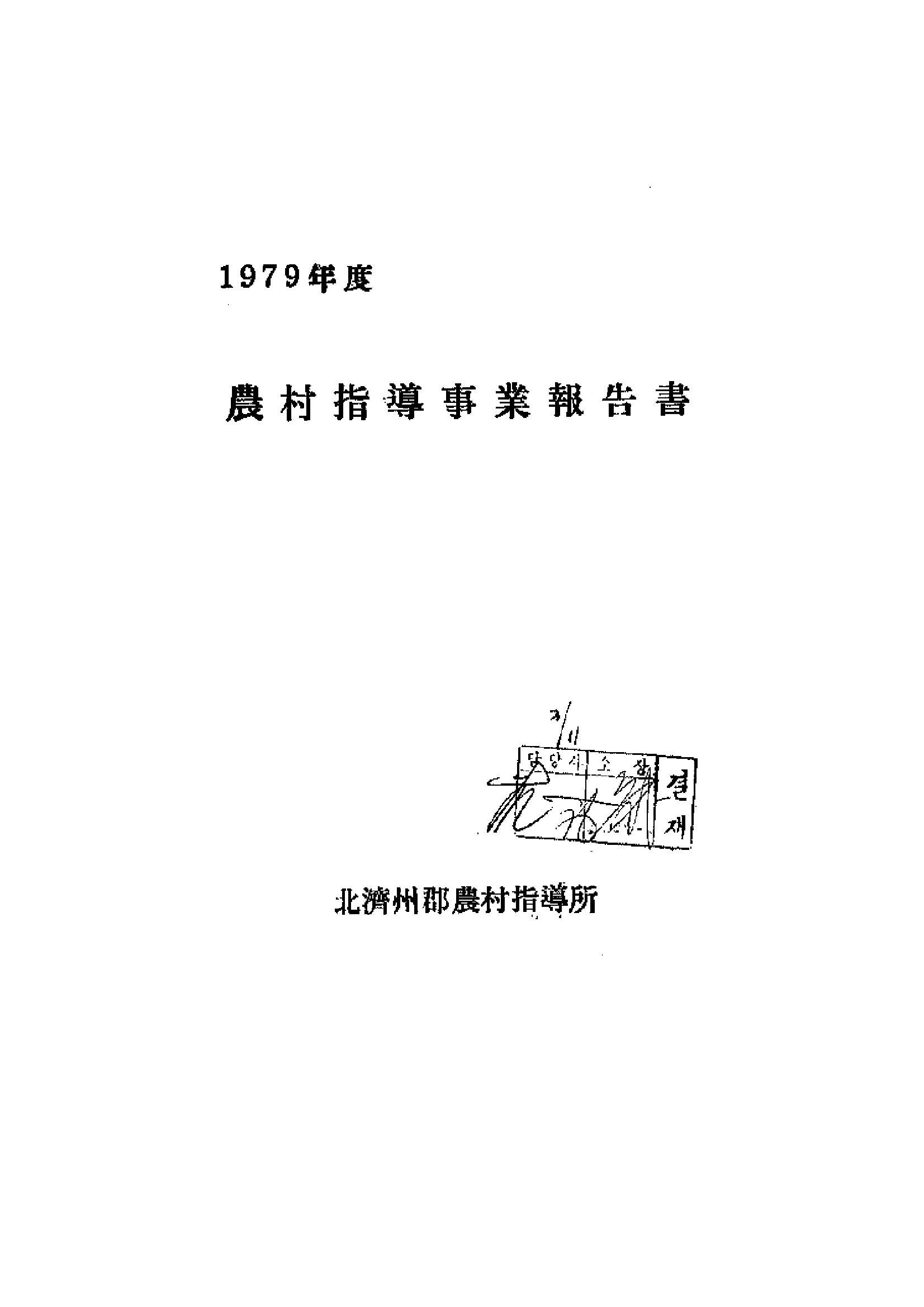 1979년도 농촌지도사업보고서