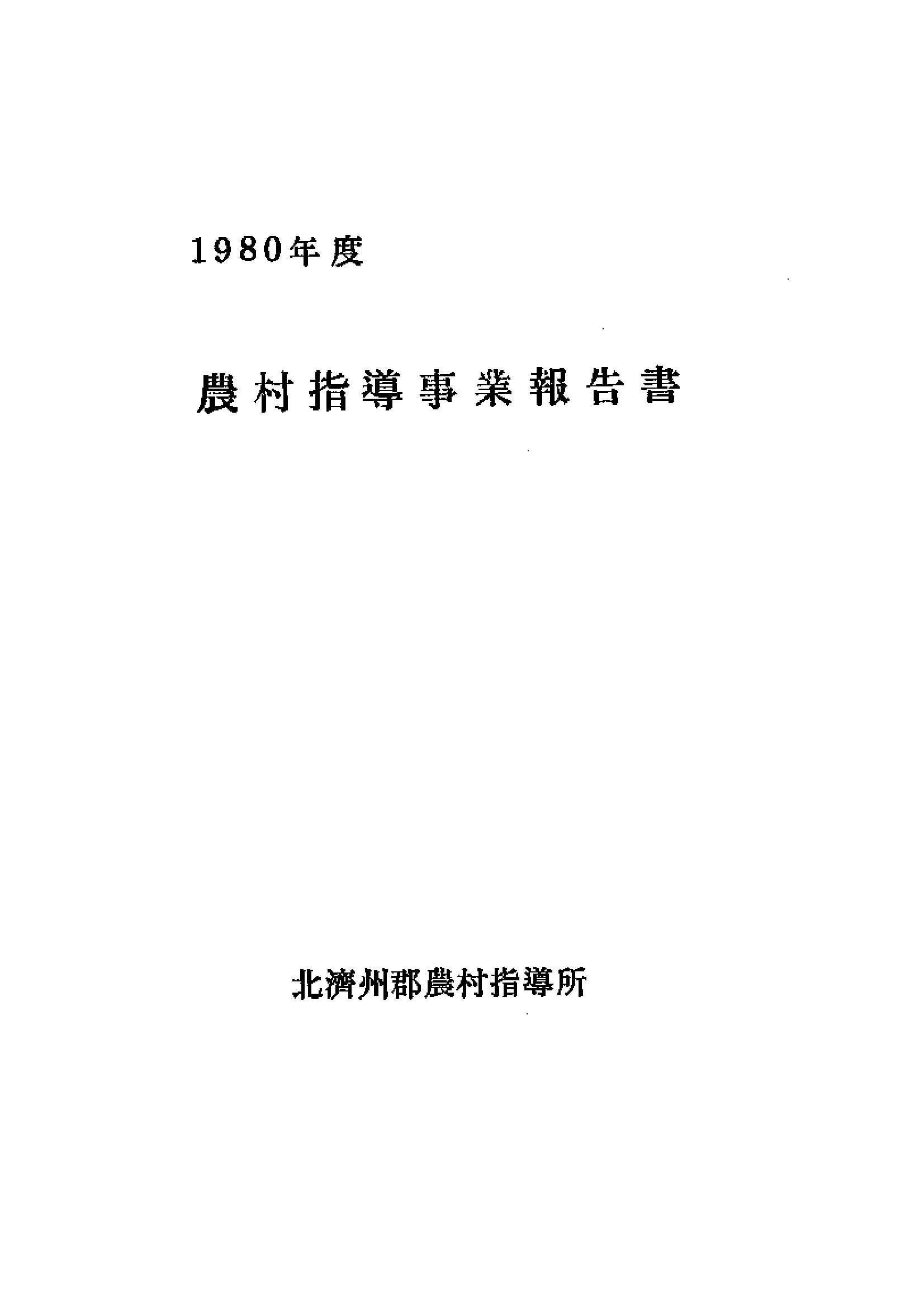 1980년도 농촌지도사업보고서
