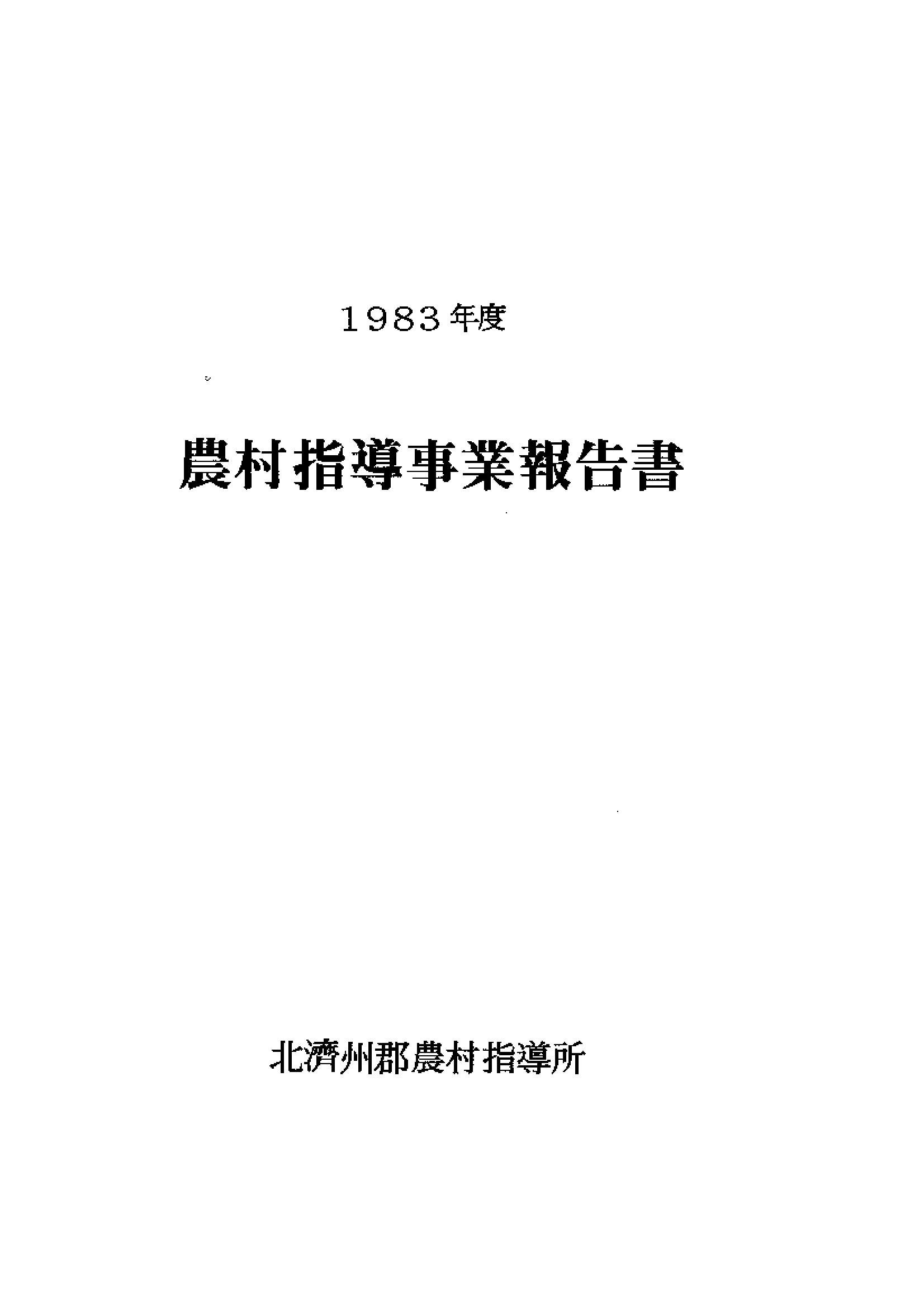 1983년도 농촌지도사업보고서