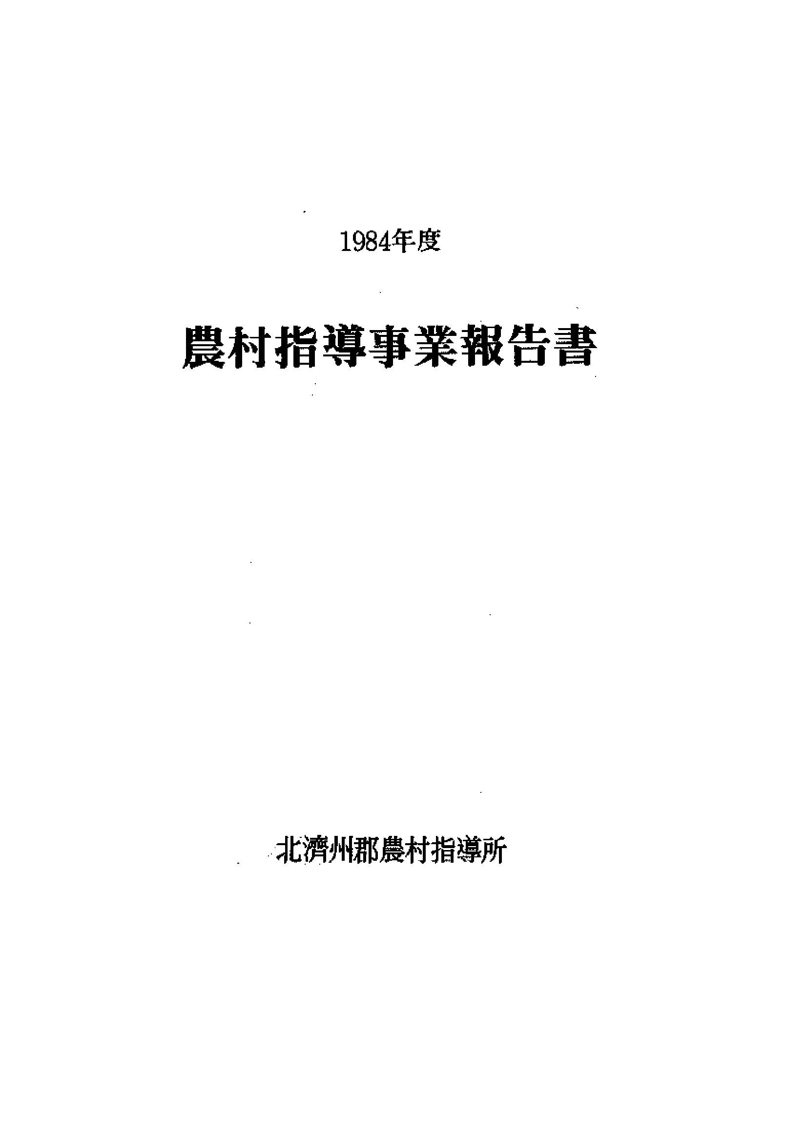 1984년도 농촌지도사업보고서
