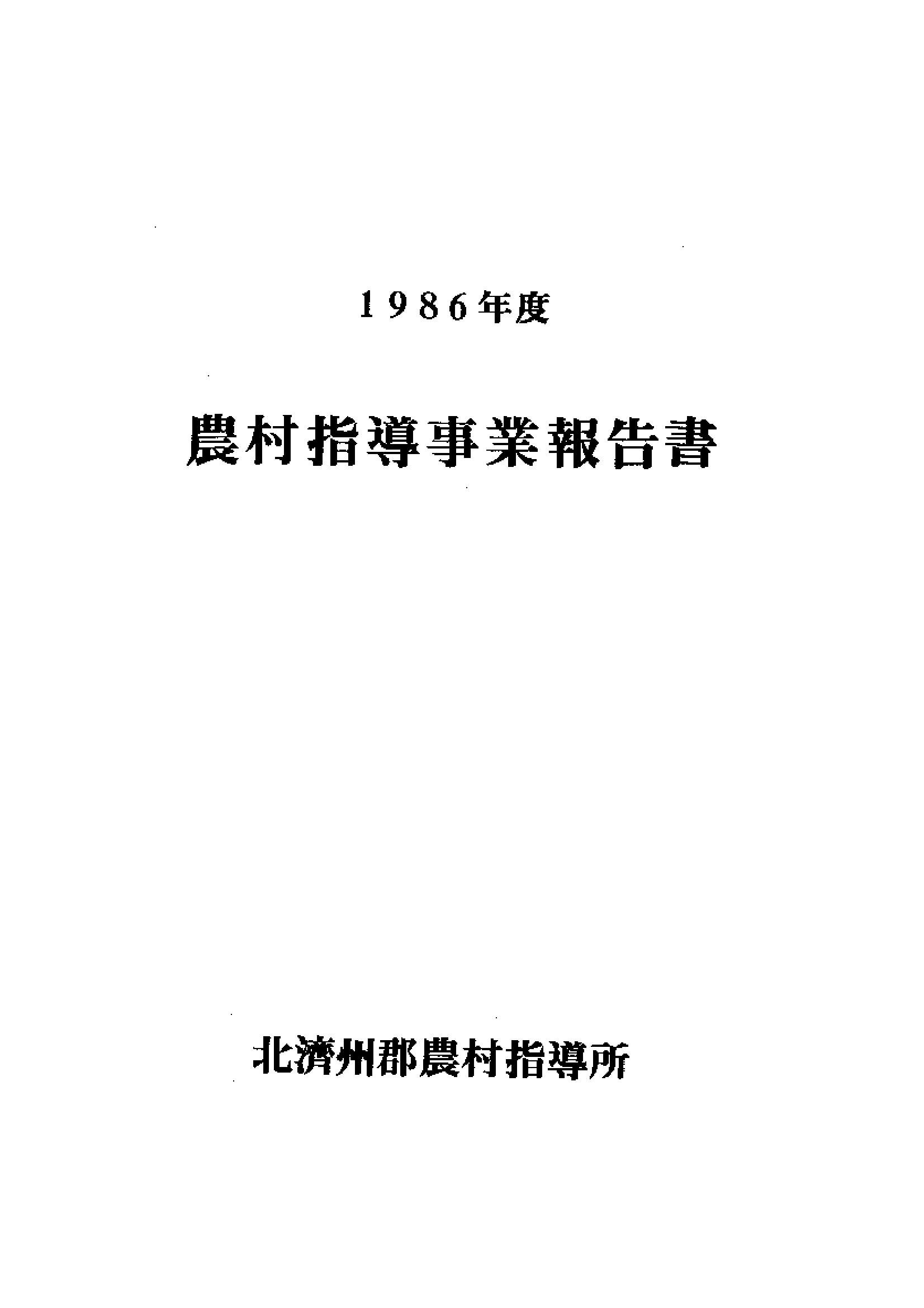 1986년도 농촌지도사업보고서