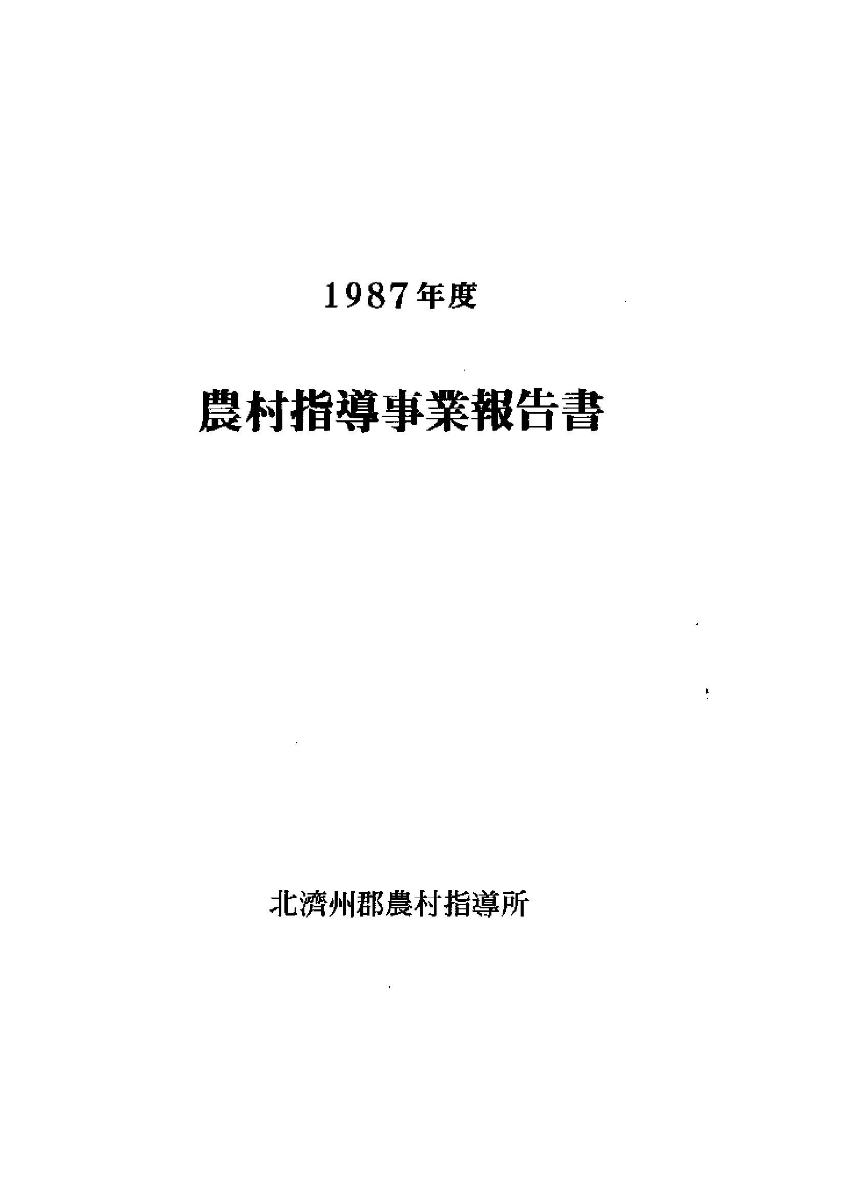 1987년도 농촌지도사업보고서