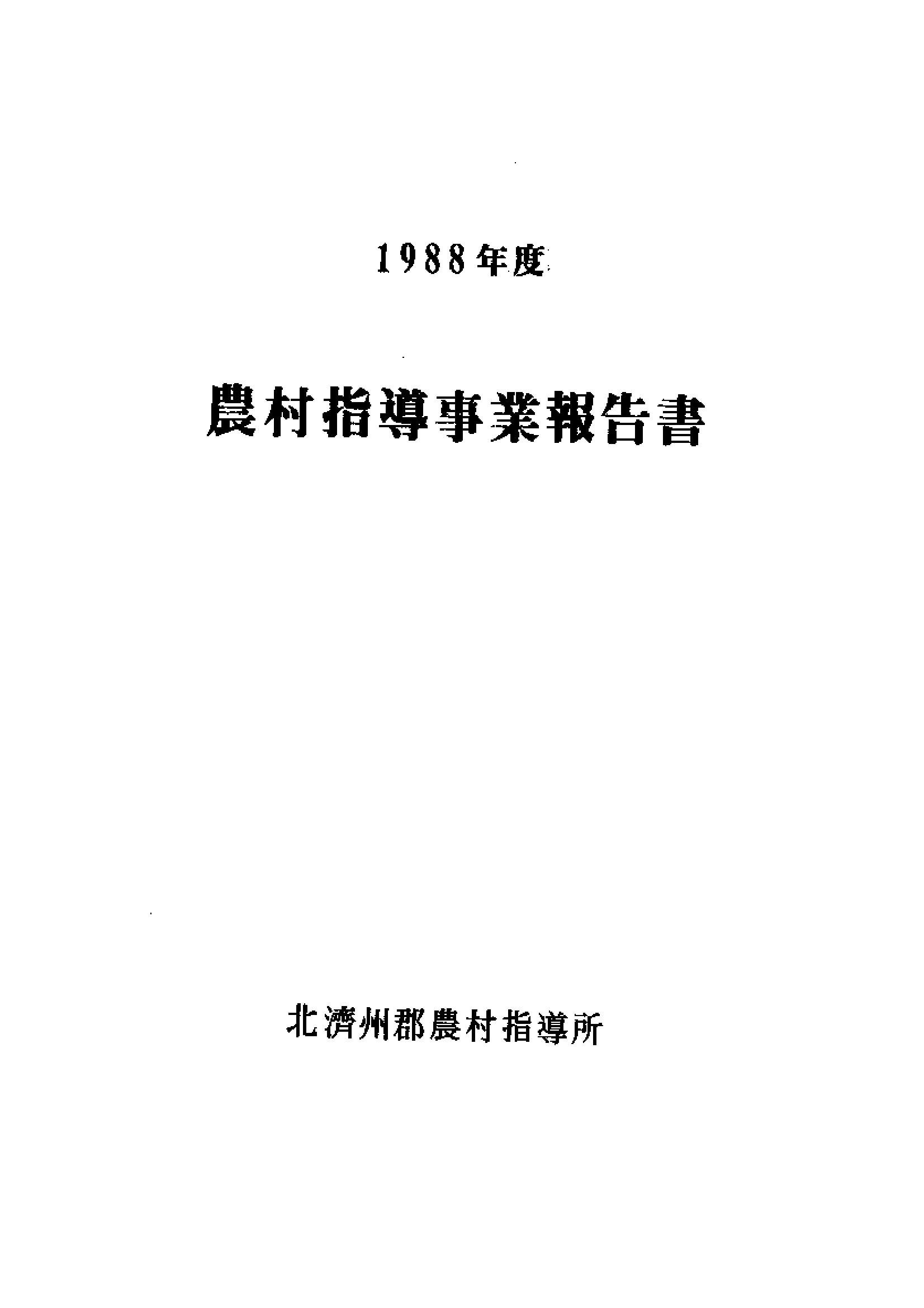 1988년도 농촌지도사업보고서