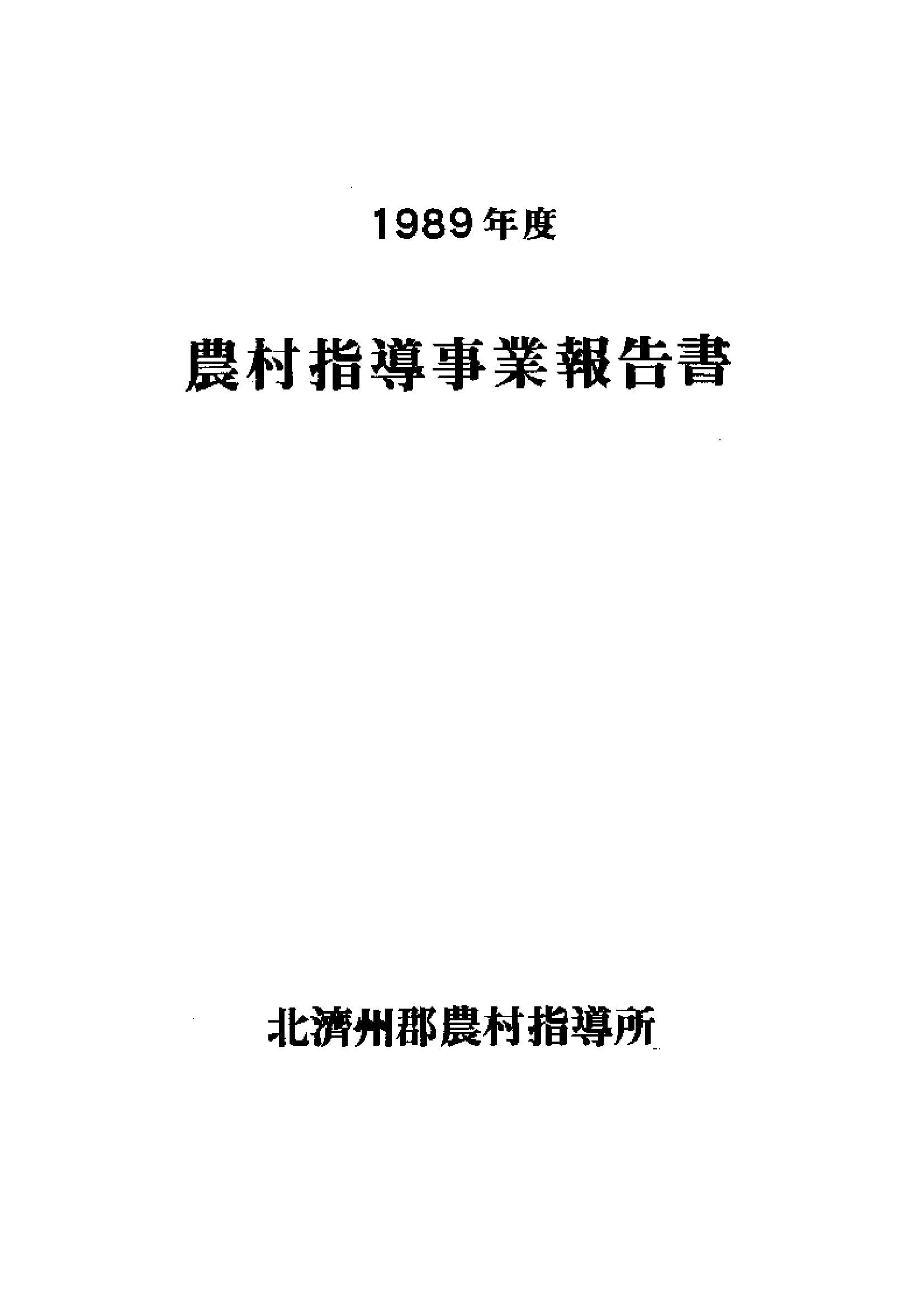 1989년도 농촌지도사업보고서