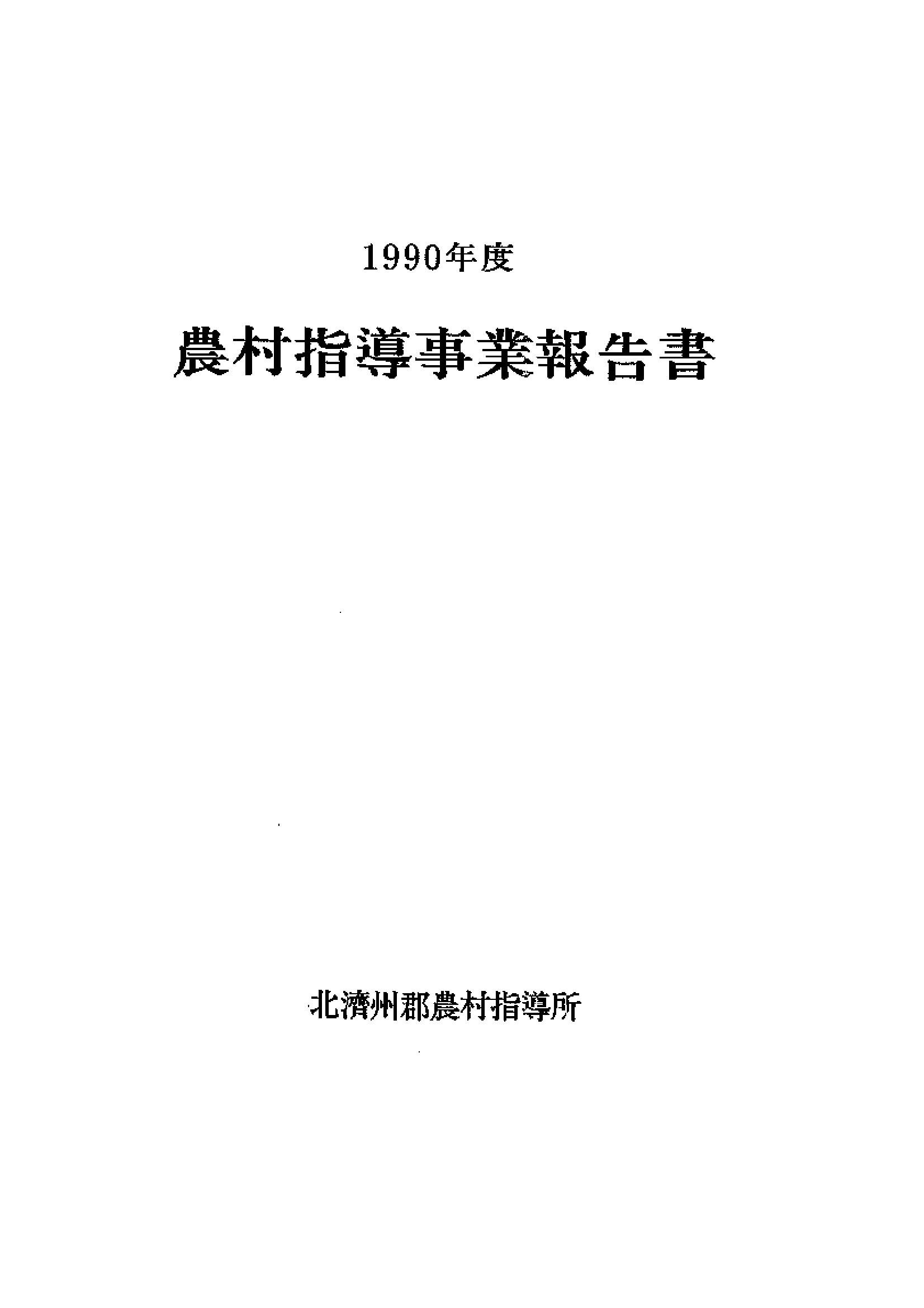 1990년도 농촌지도사업보고서