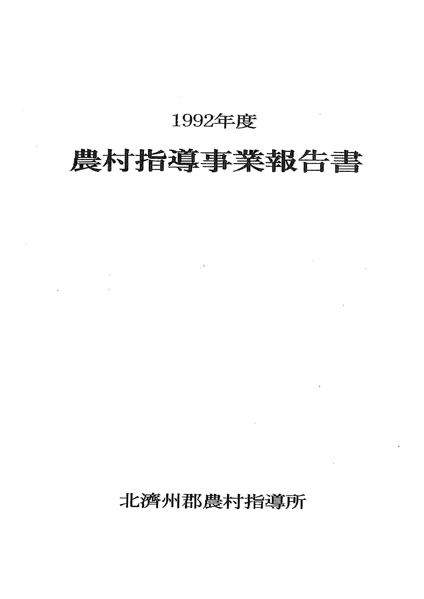1992년도 농촌지도사업보고서