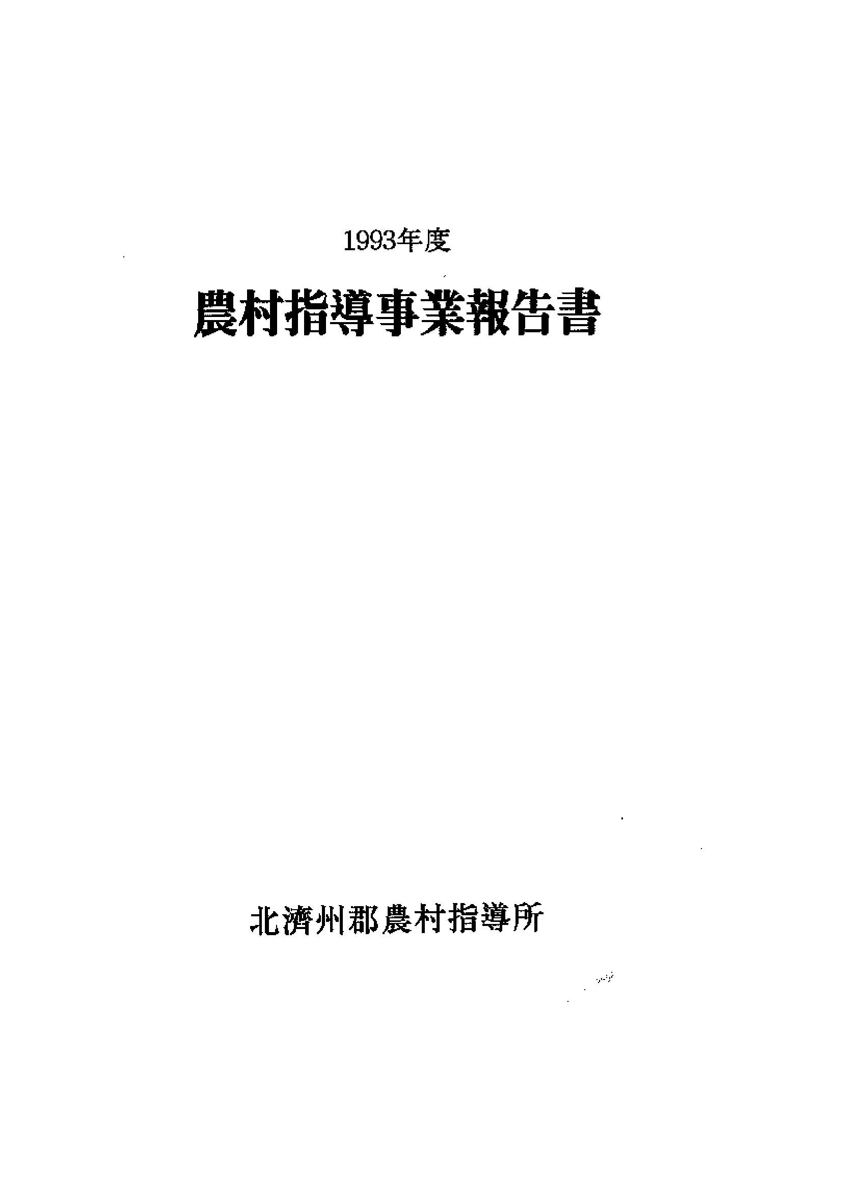 1993년도 농촌지도사업보고서