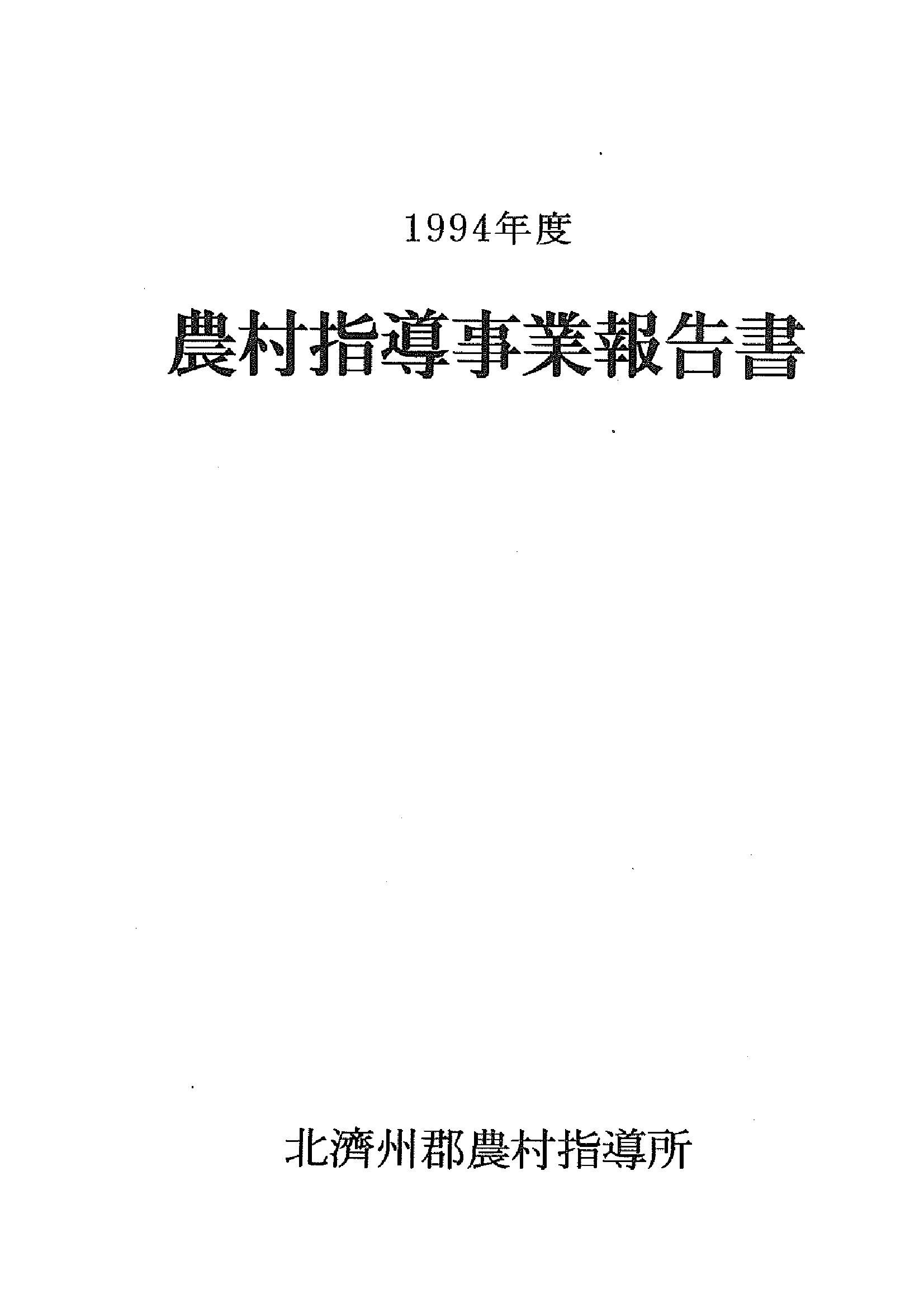 1994년도 농촌지도사업보고서