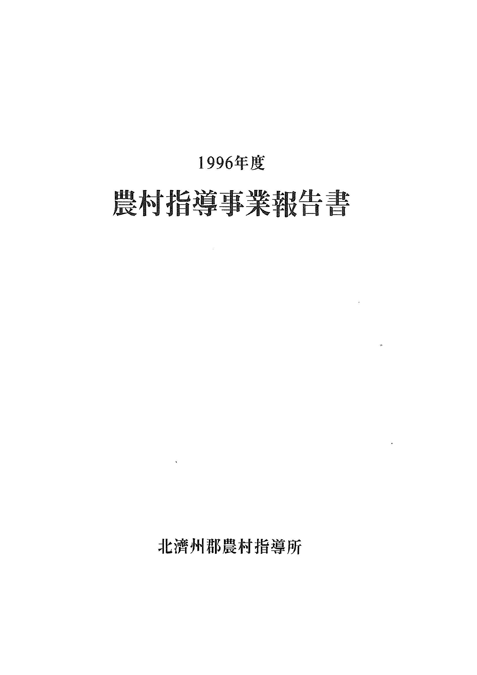 1996년도 농촌지도사업보고서