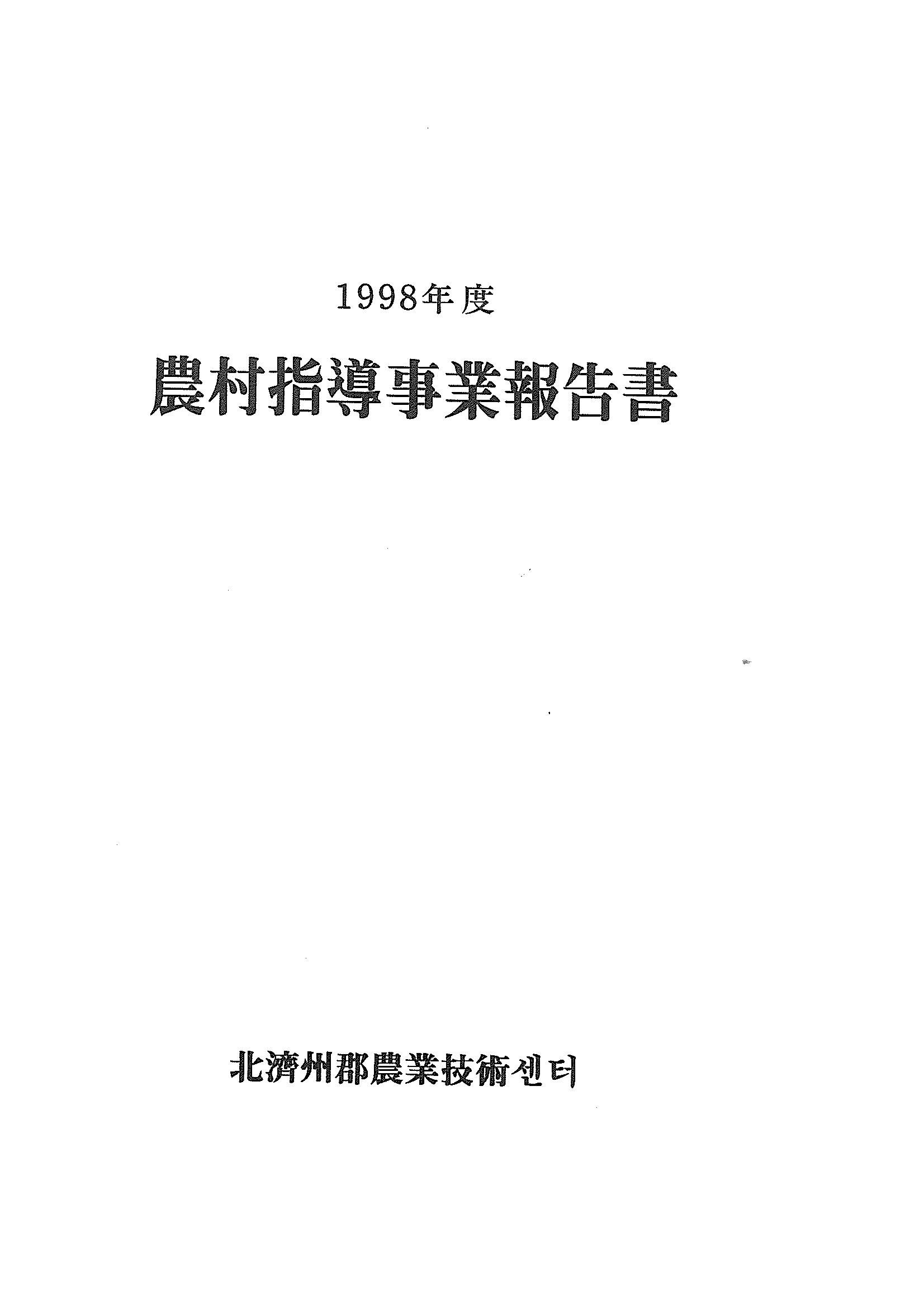 1998년도 농촌지도사업보고서