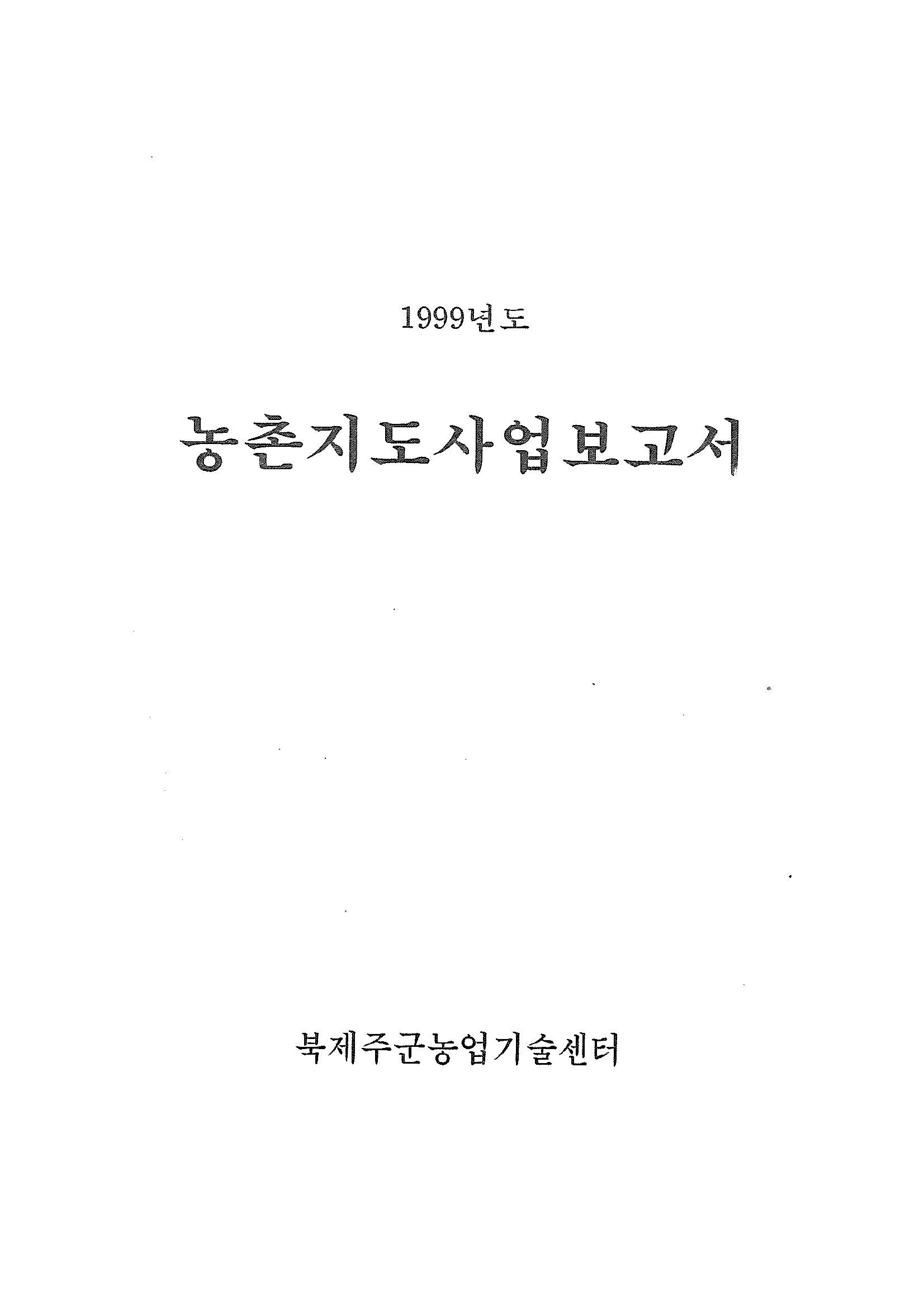 1999년도 농촌지도사업보고서