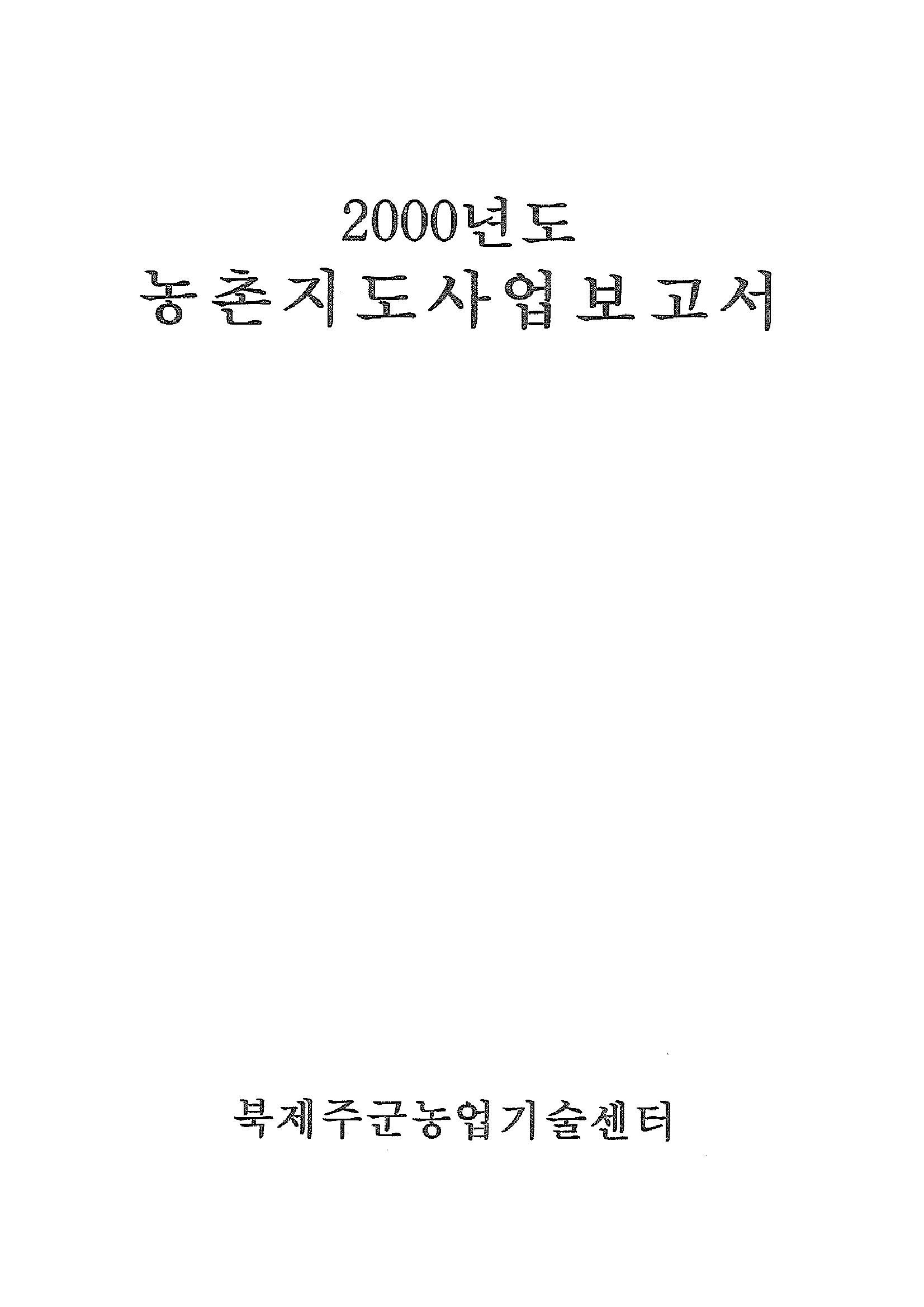 2000년도 농촌지도사업보고서