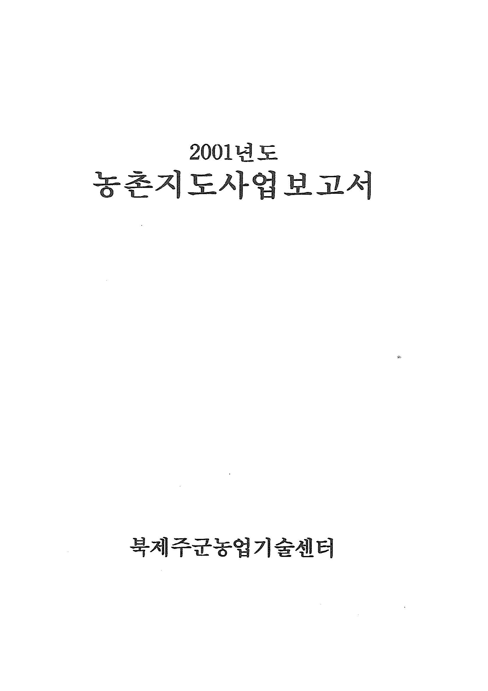 2001년도 농촌지도사업보고서