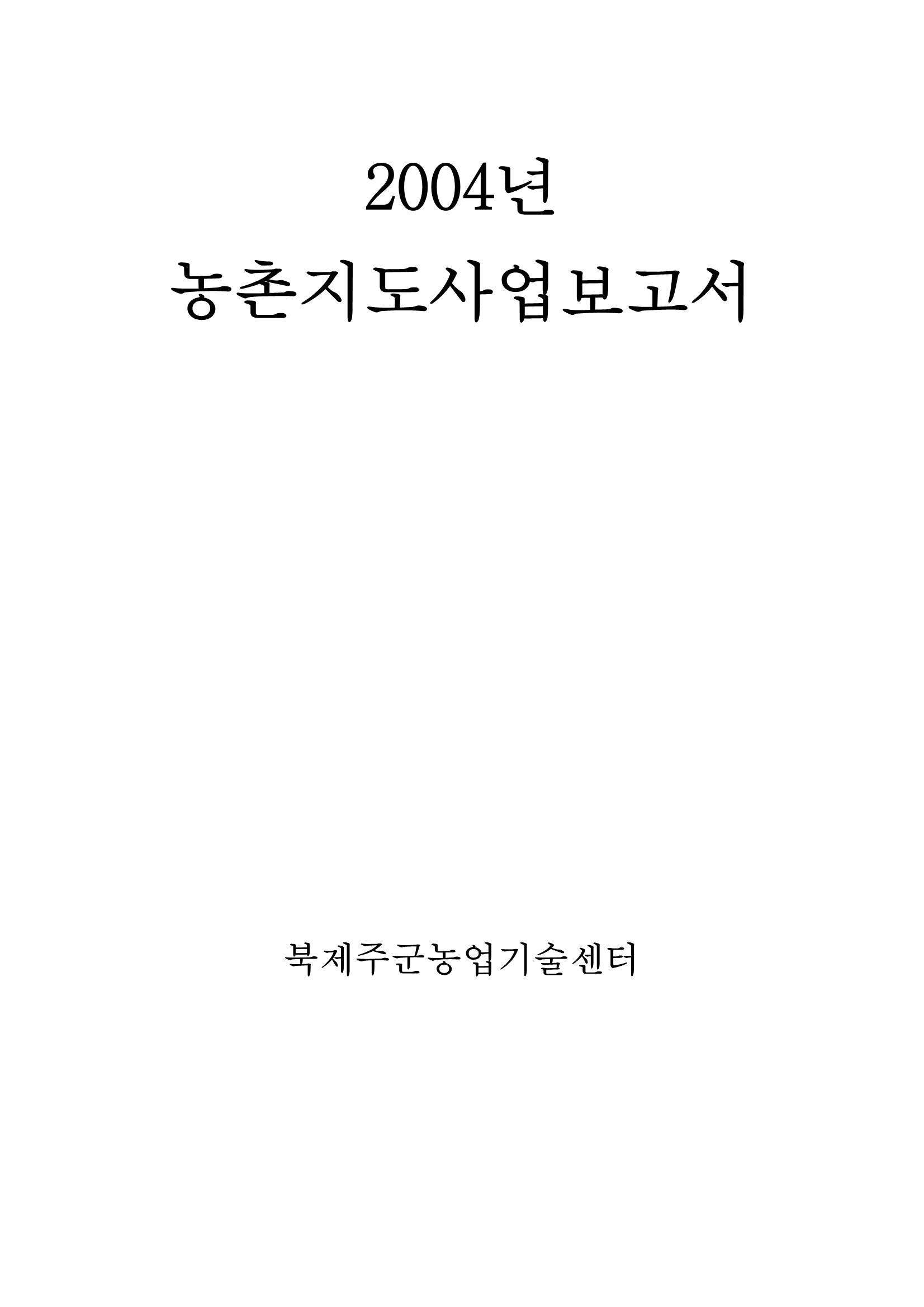 2004년도 농촌지도사업보고서