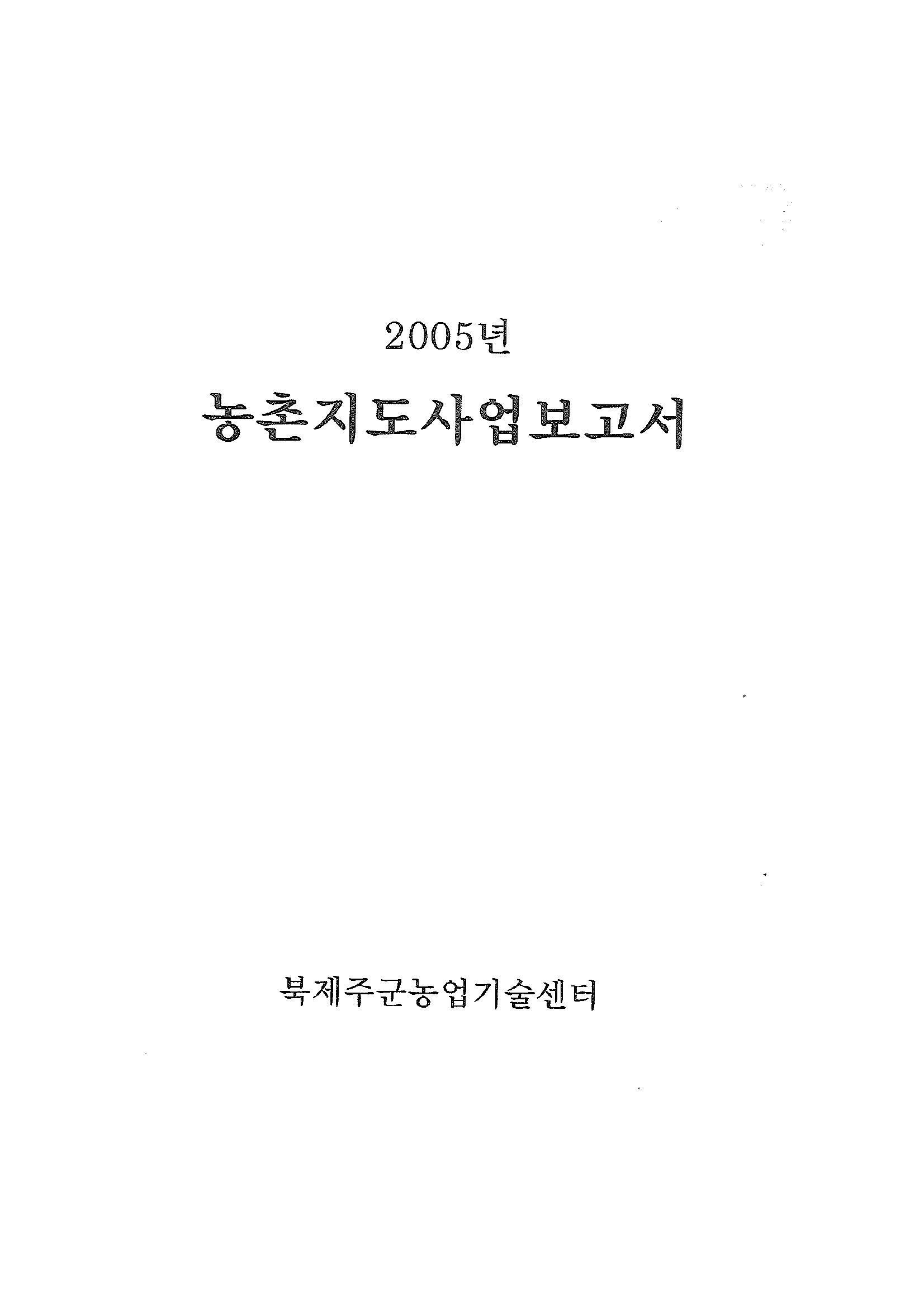 2005년도 농촌지도사업보고서