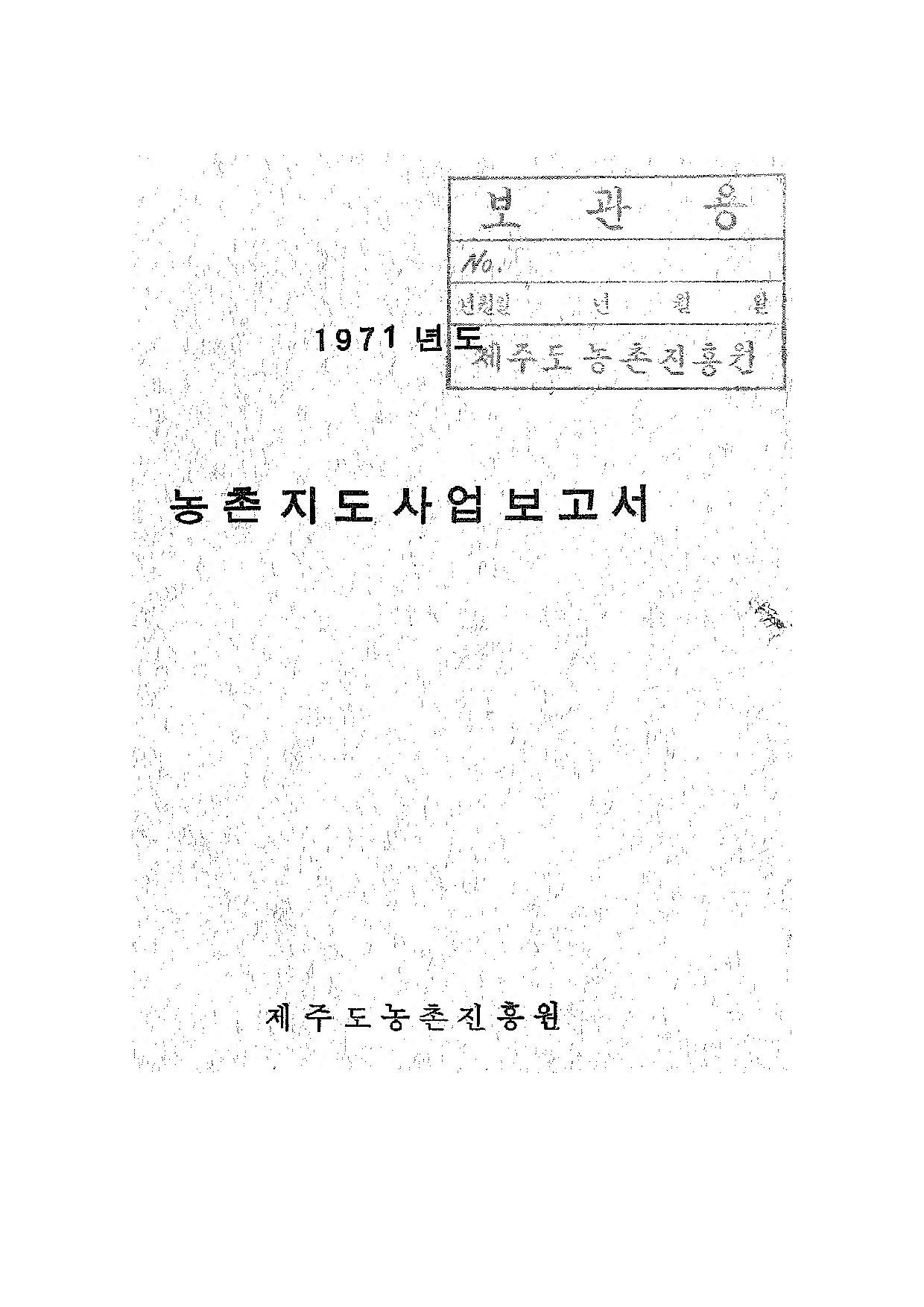 1971년도 농촌지도사업보고서