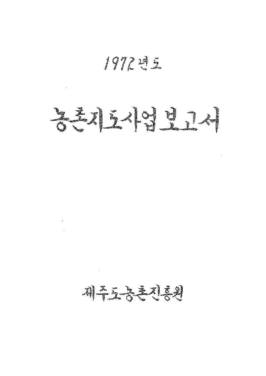 1972년도 농촌지도사업보고서