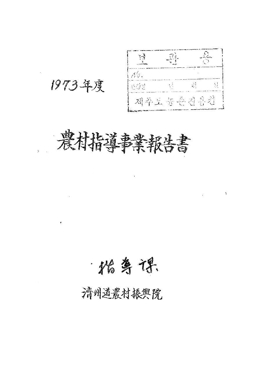 1973년도 농촌지도사업보고서