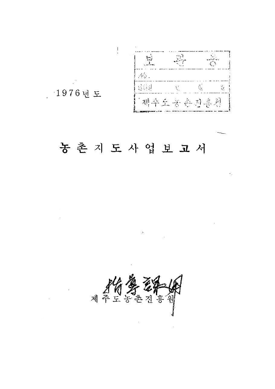 1976년도 농촌지도사업보고서