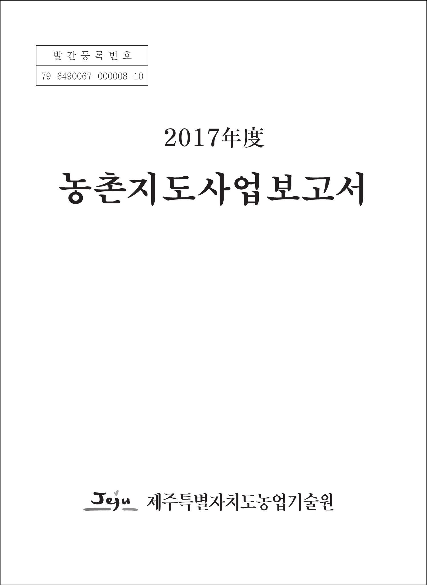 2017년도 농촌지도사업보고서