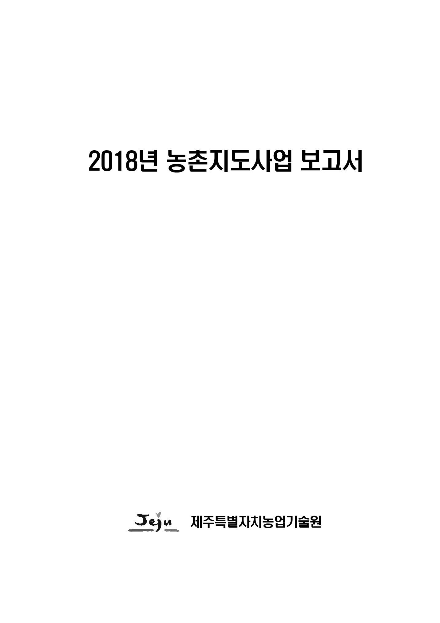 2018년도 농촌지도사업보고서