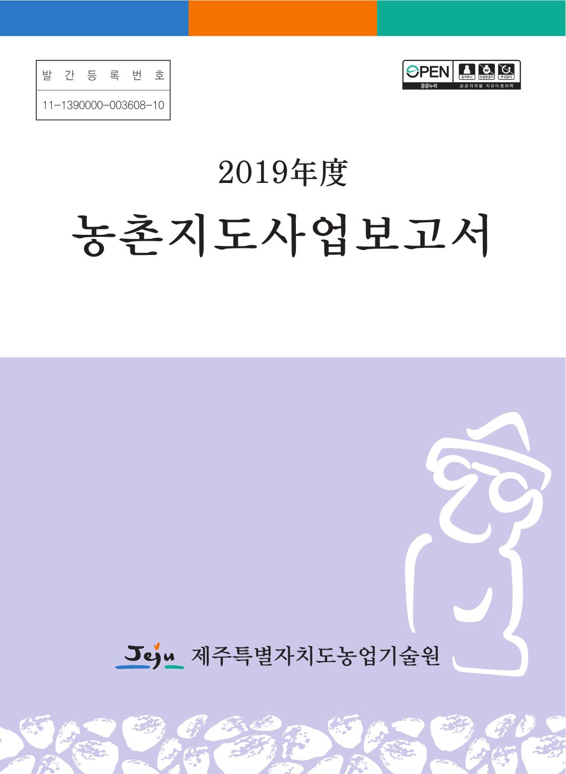 2019년 농촌지도사업보고서