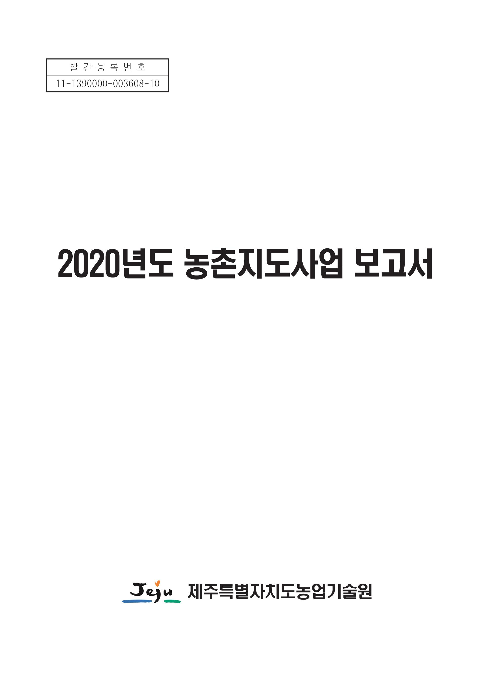 2020년도 농촌지도사업보고서