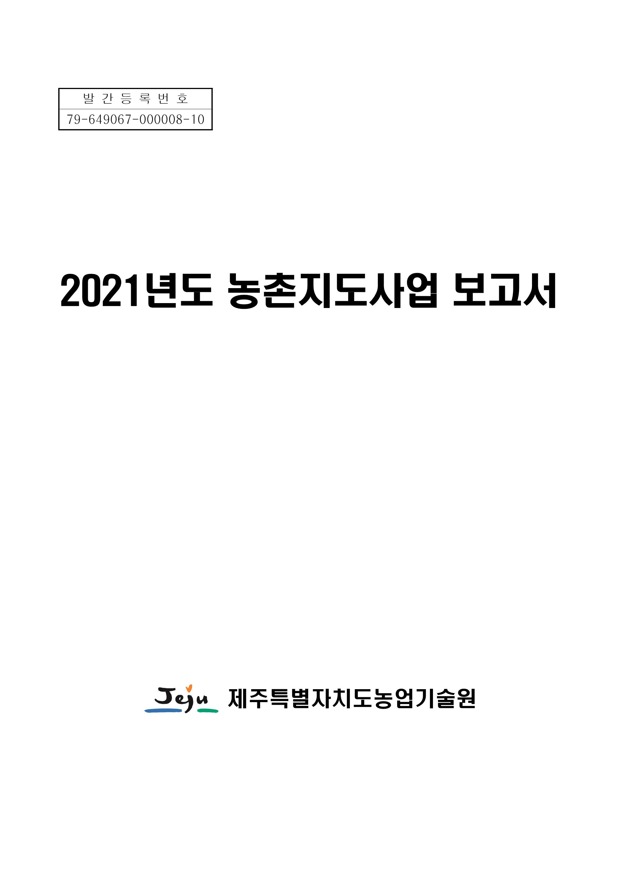 2021년도 농촌지도사업보고서