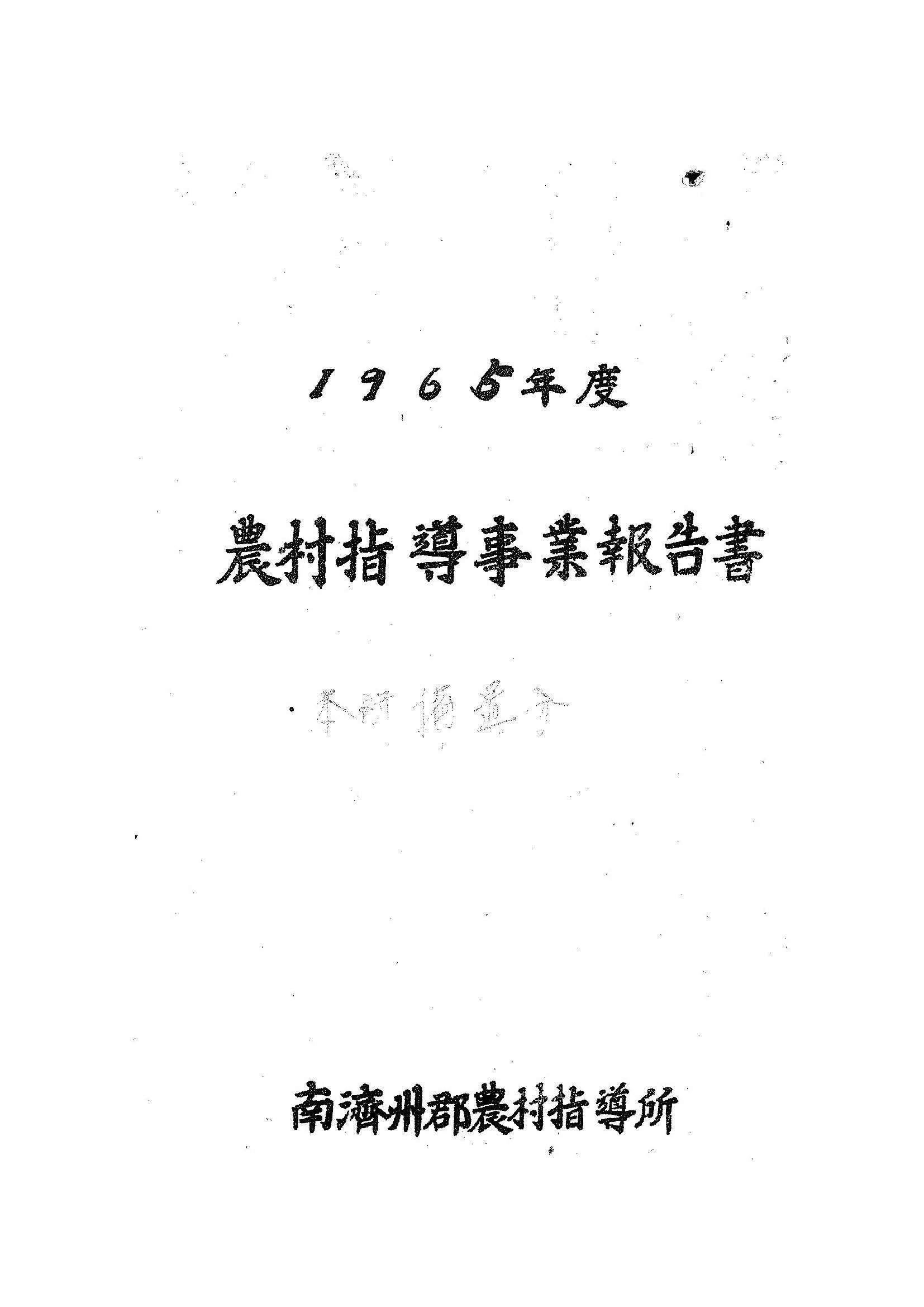 1965년도 농촌지도사업보고서