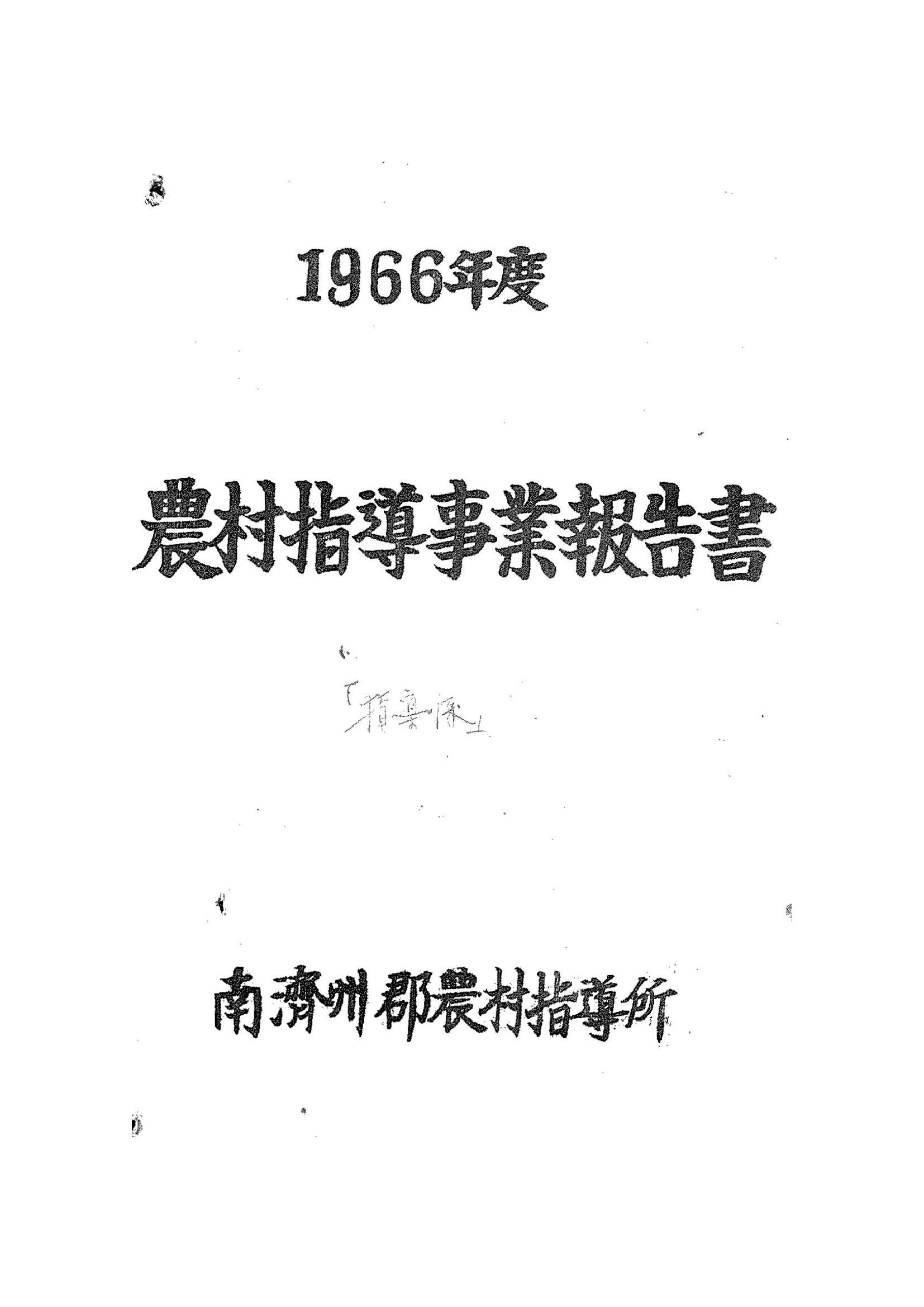 1966년도 농촌지도사업보고서