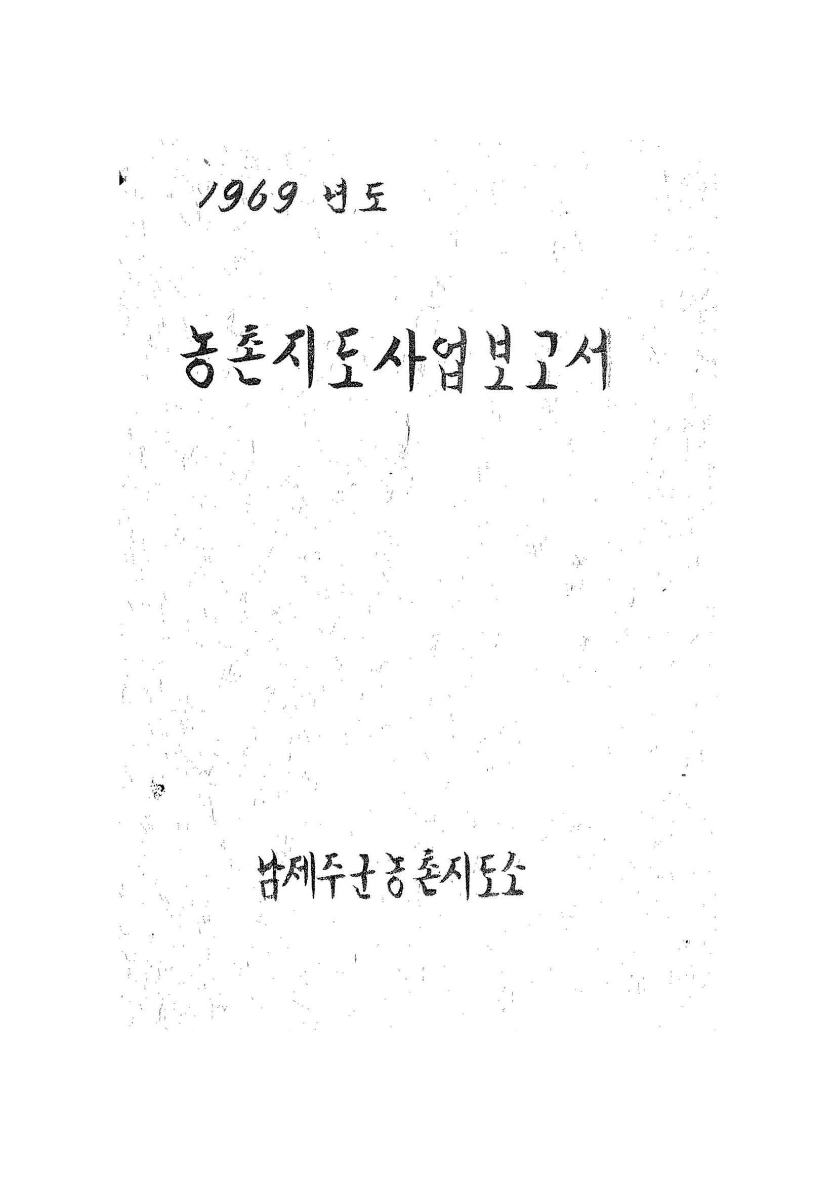1969년도 농촌지도사업보고서