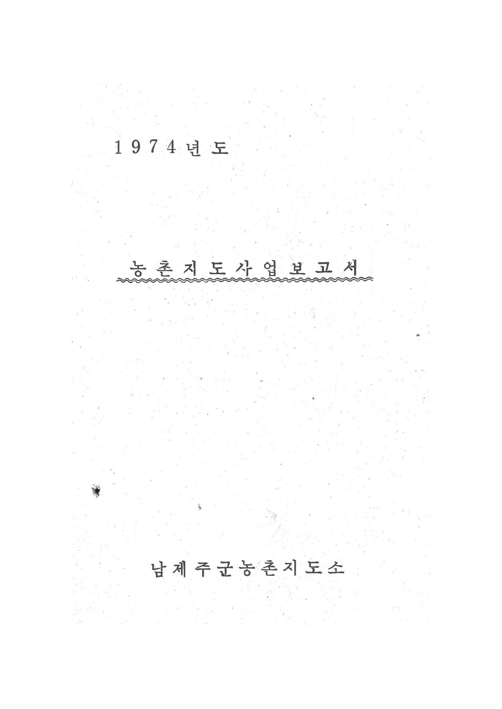 1974년도 농촌지도사업보고서
