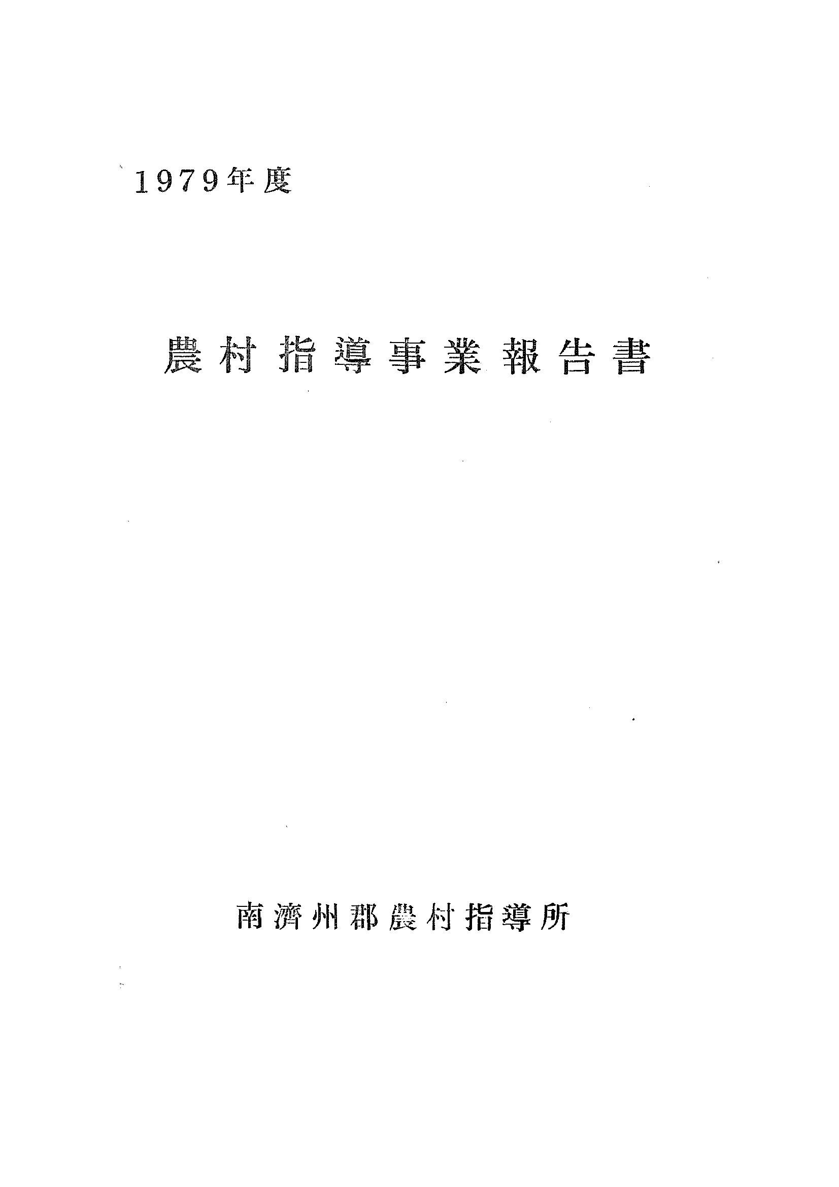 1979년도 농촌지도사업보고서
