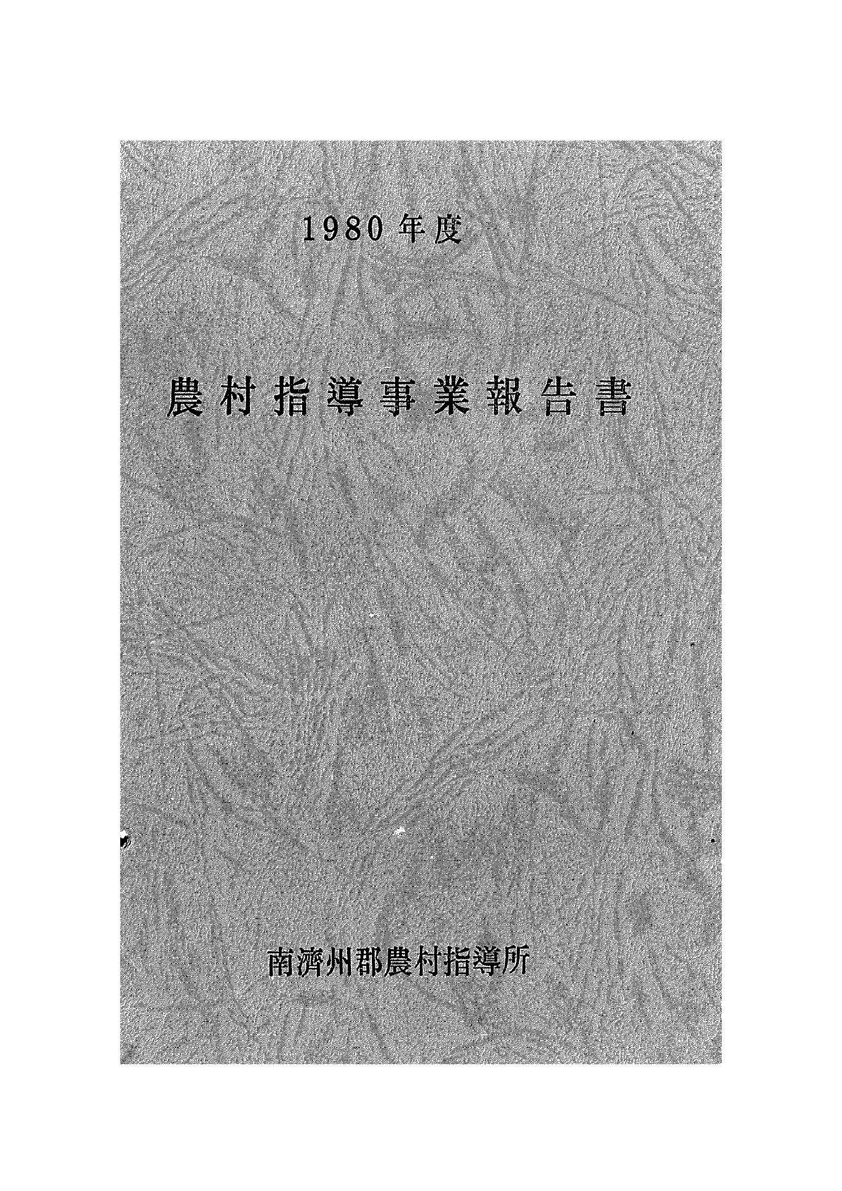 1980년도 농촌지도사업보고서