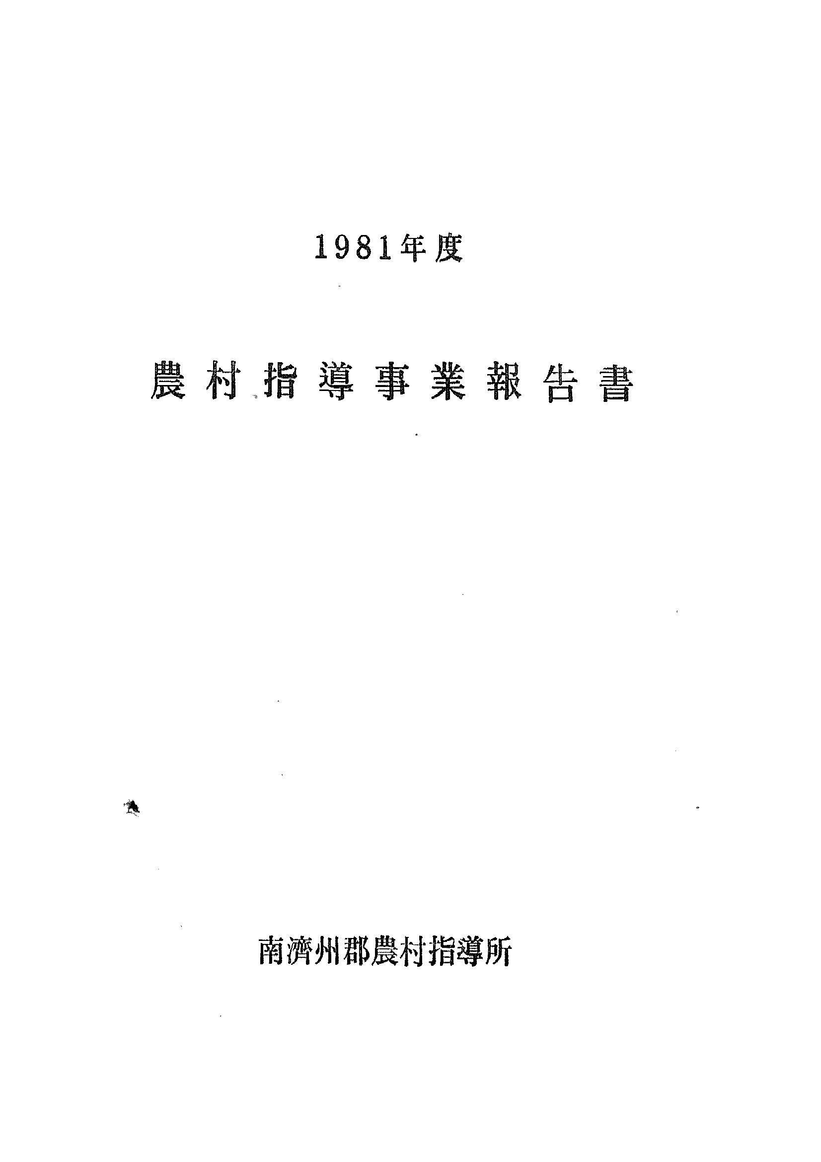 1981년도 농촌지도사업보고서