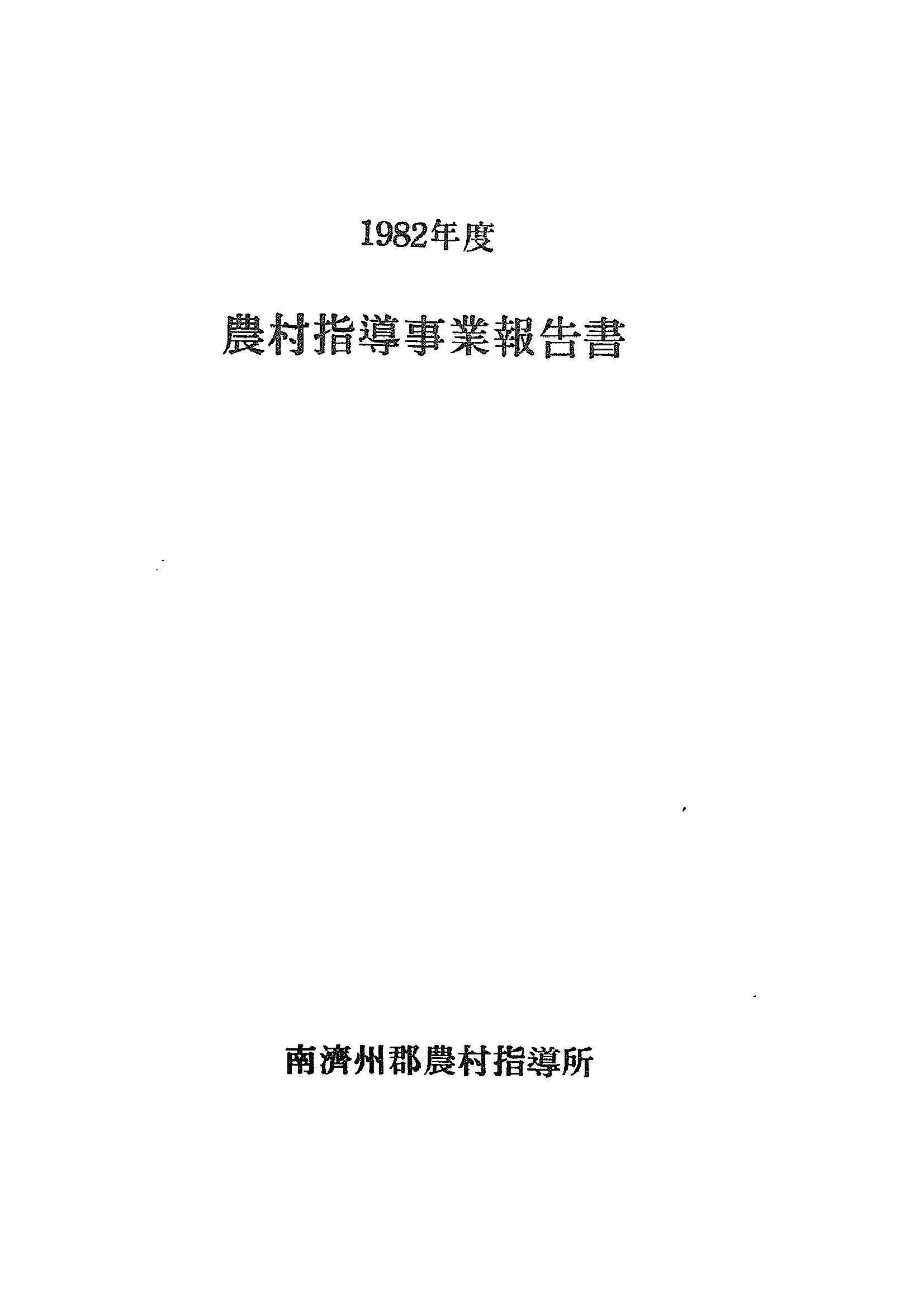 1982년도 농촌지도사업보고서