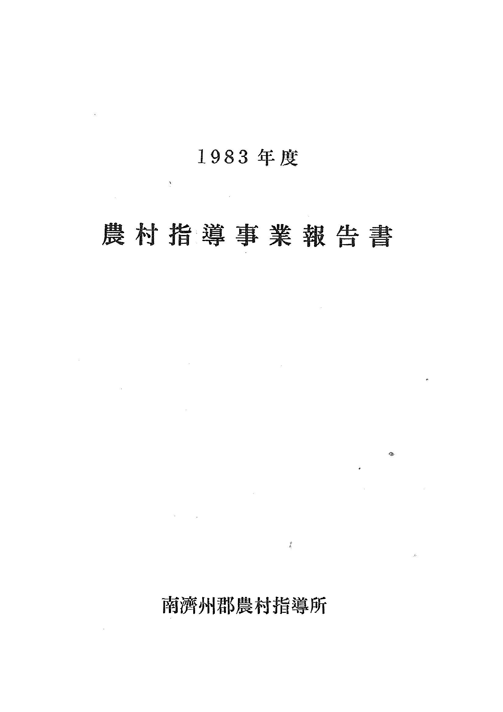 1983년도 농촌지도사업보고서