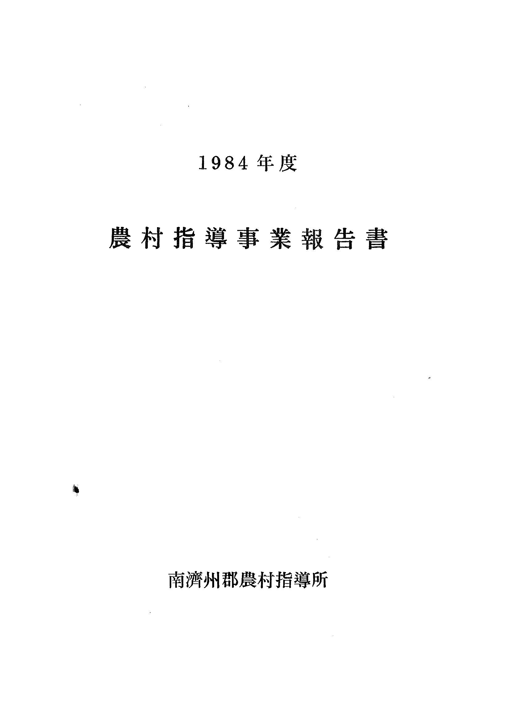 1984년도 농촌지도사업보고서