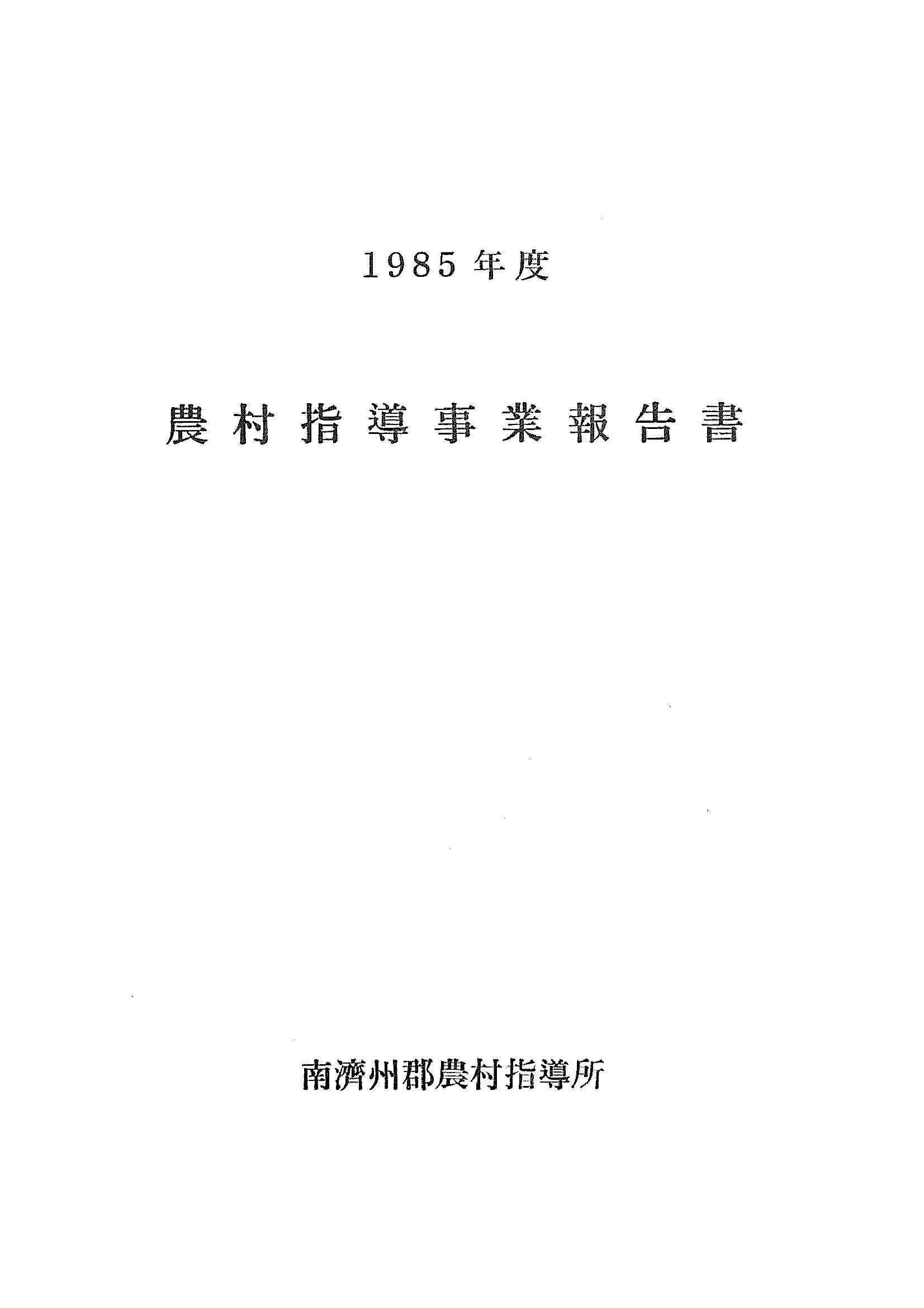 1985년도 농촌지도사업보고서
