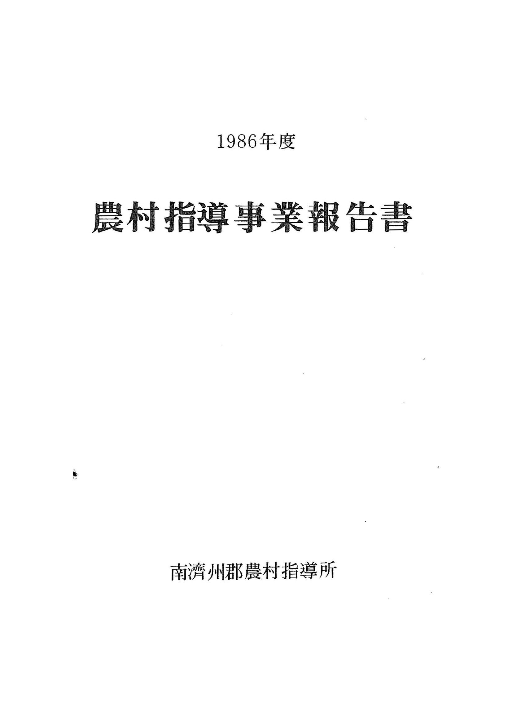 1986년도 농촌지도사업보고서