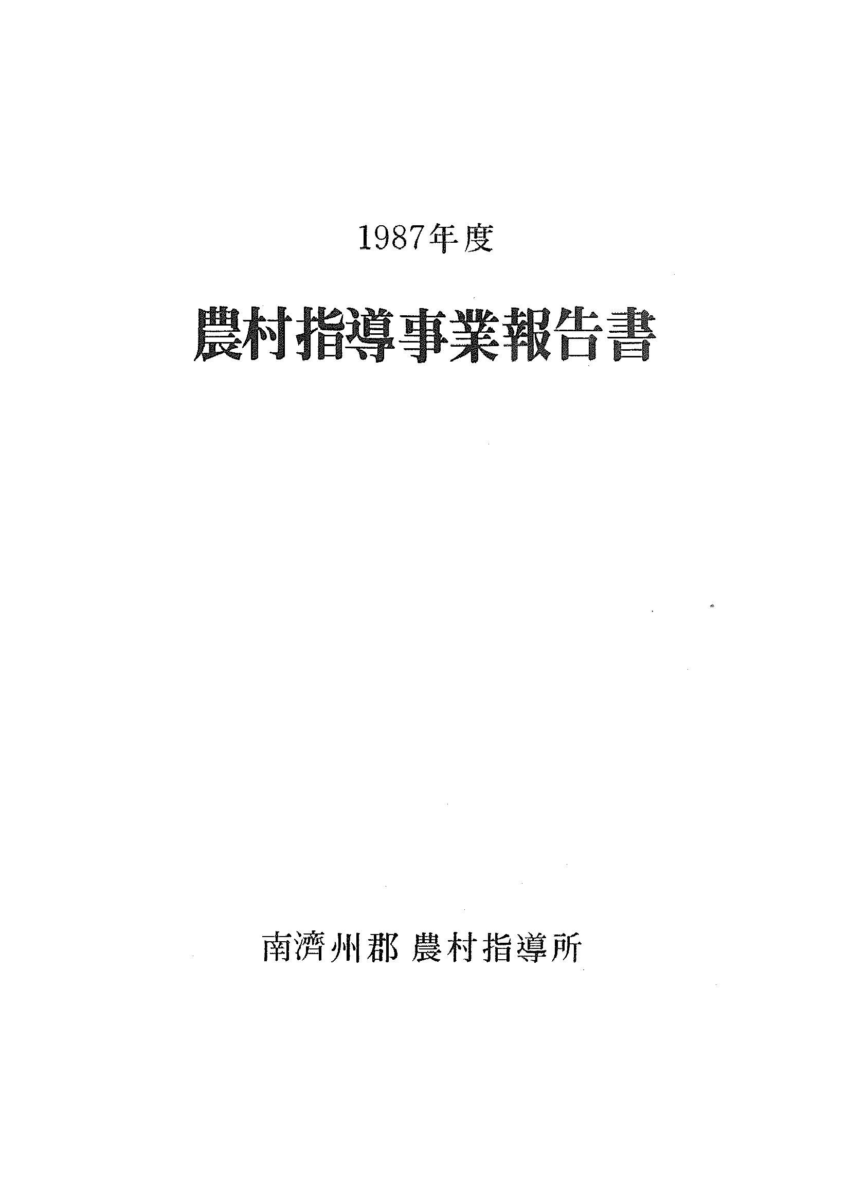 1987년도 농촌지도사업보고서