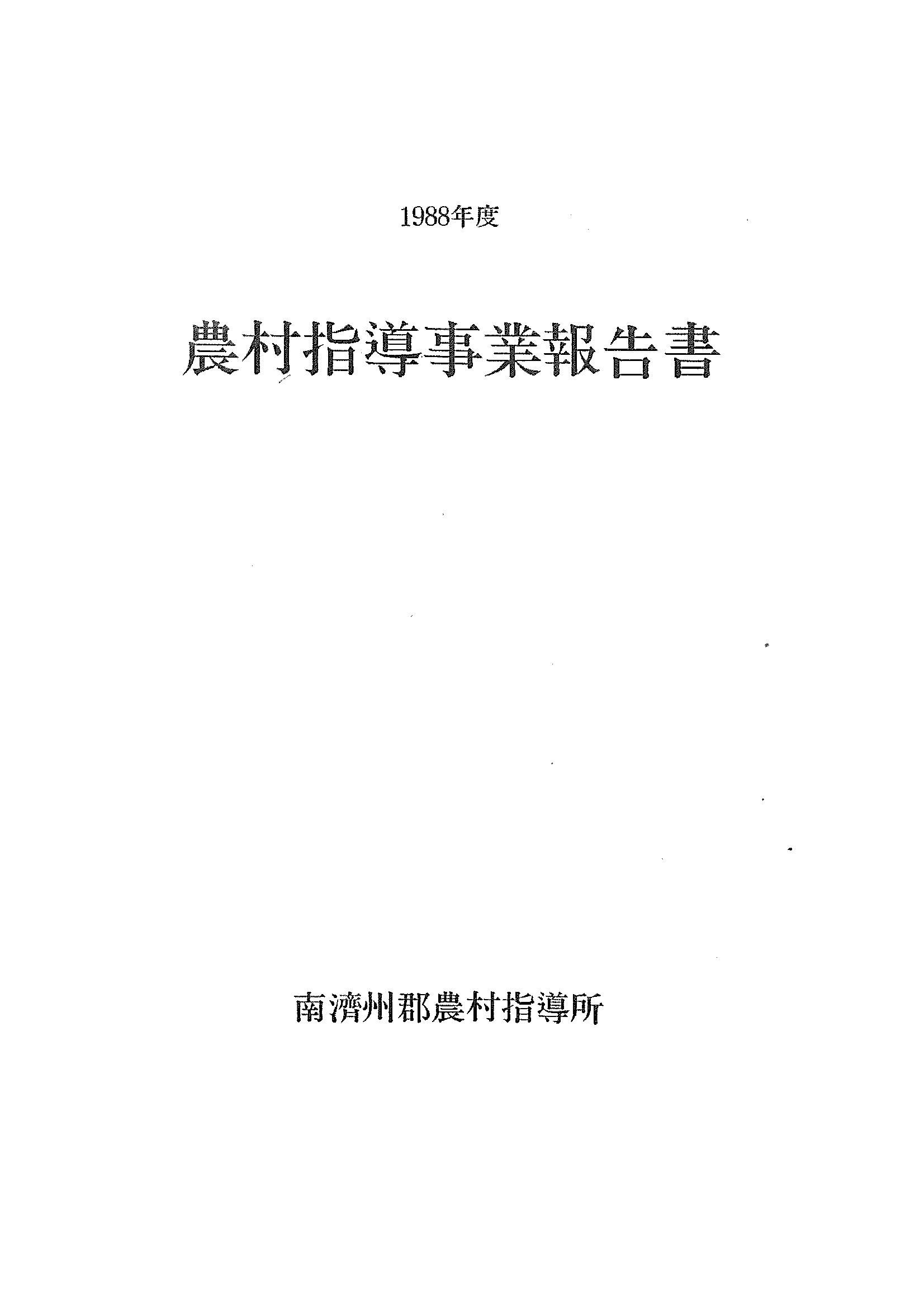 1988년도 농촌지도사업보고서