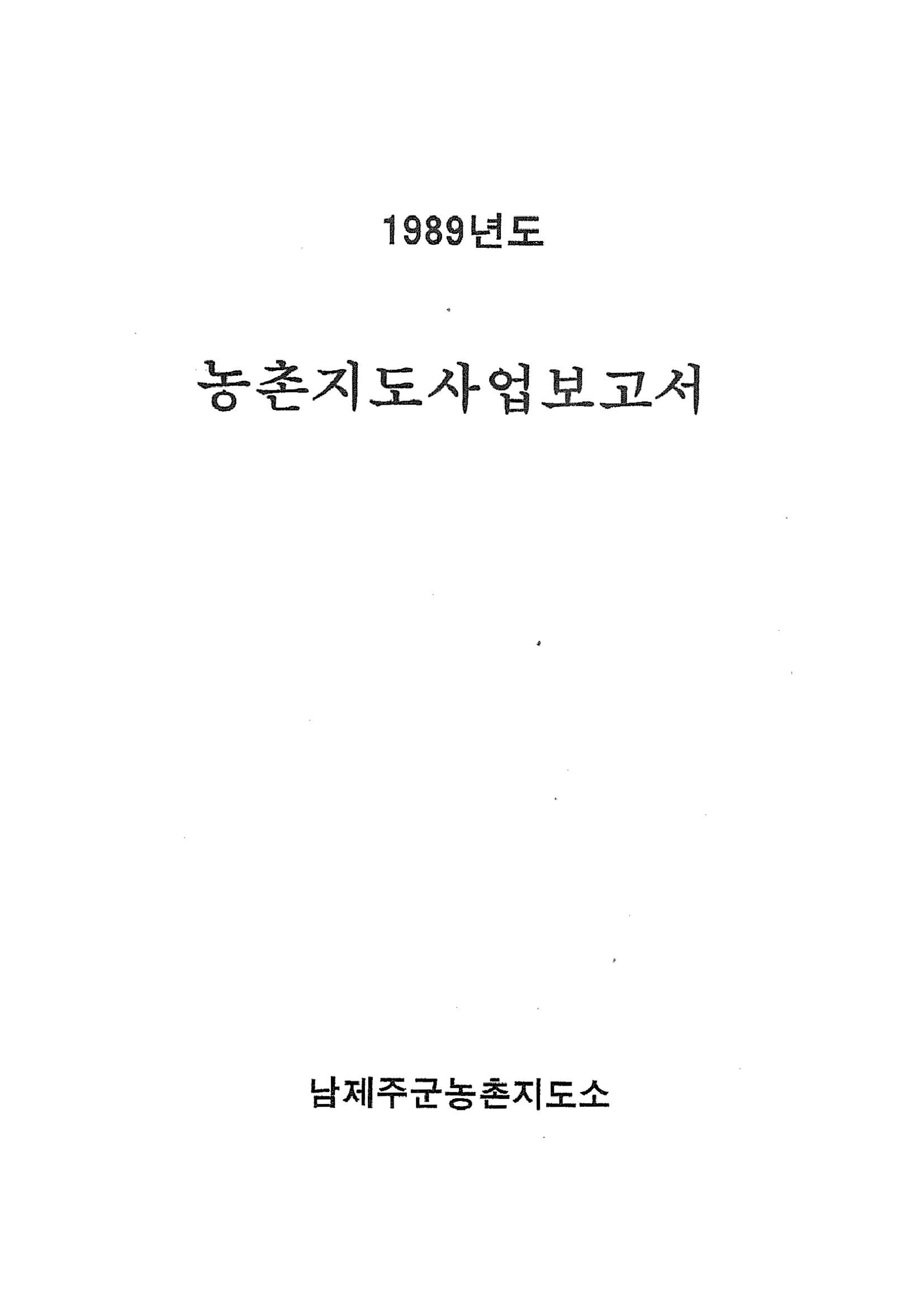 1989년도 농촌지도사업보고서