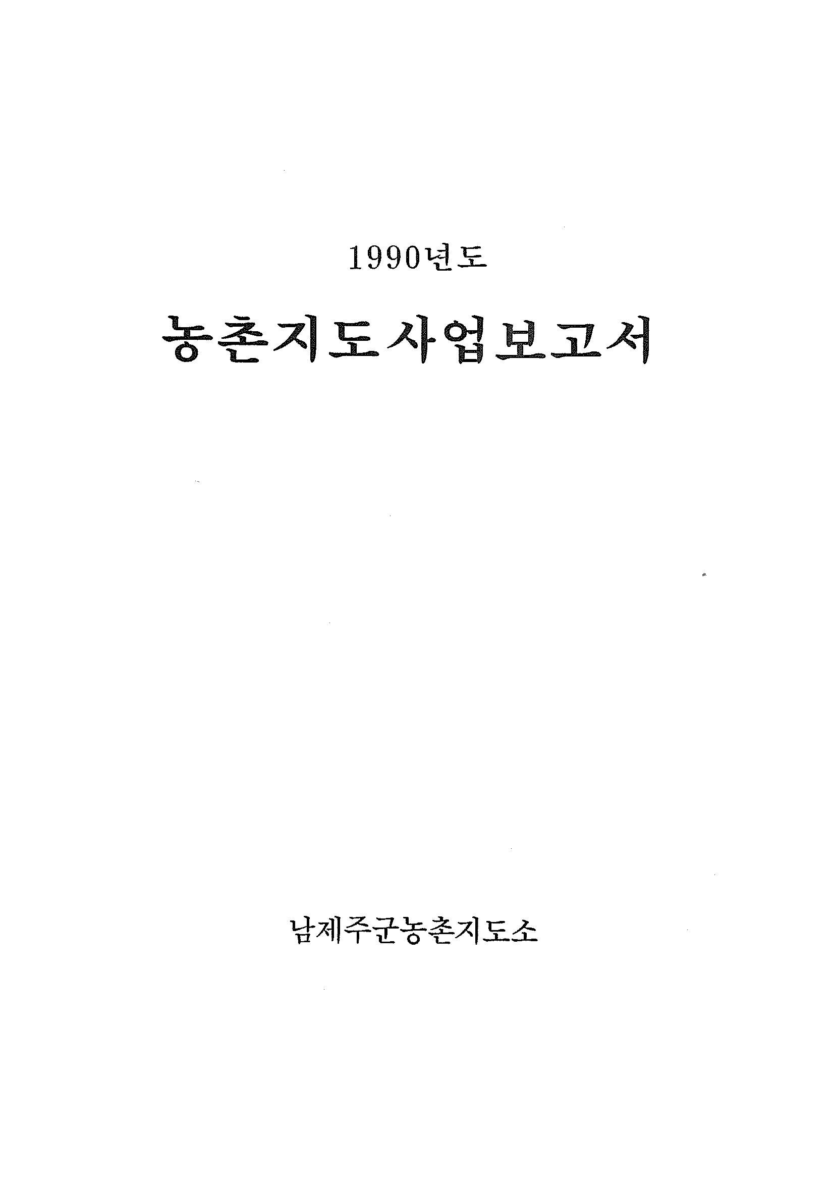 1990년도 농촌지도사업보고서