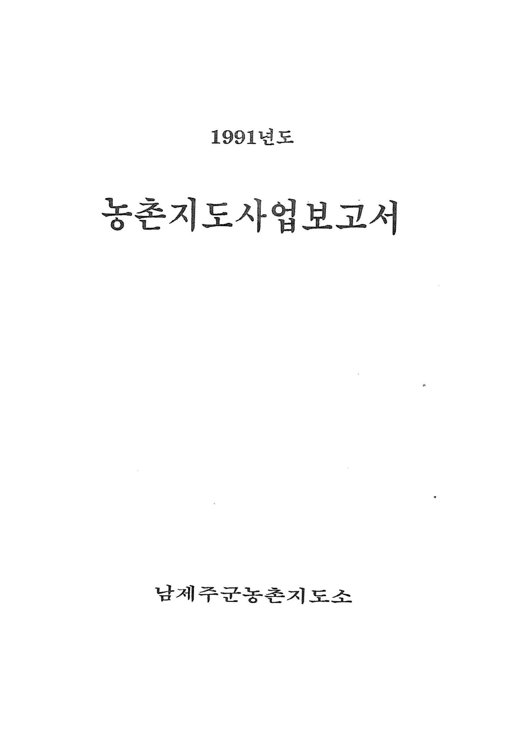 1991년도 농촌지도사업보고서